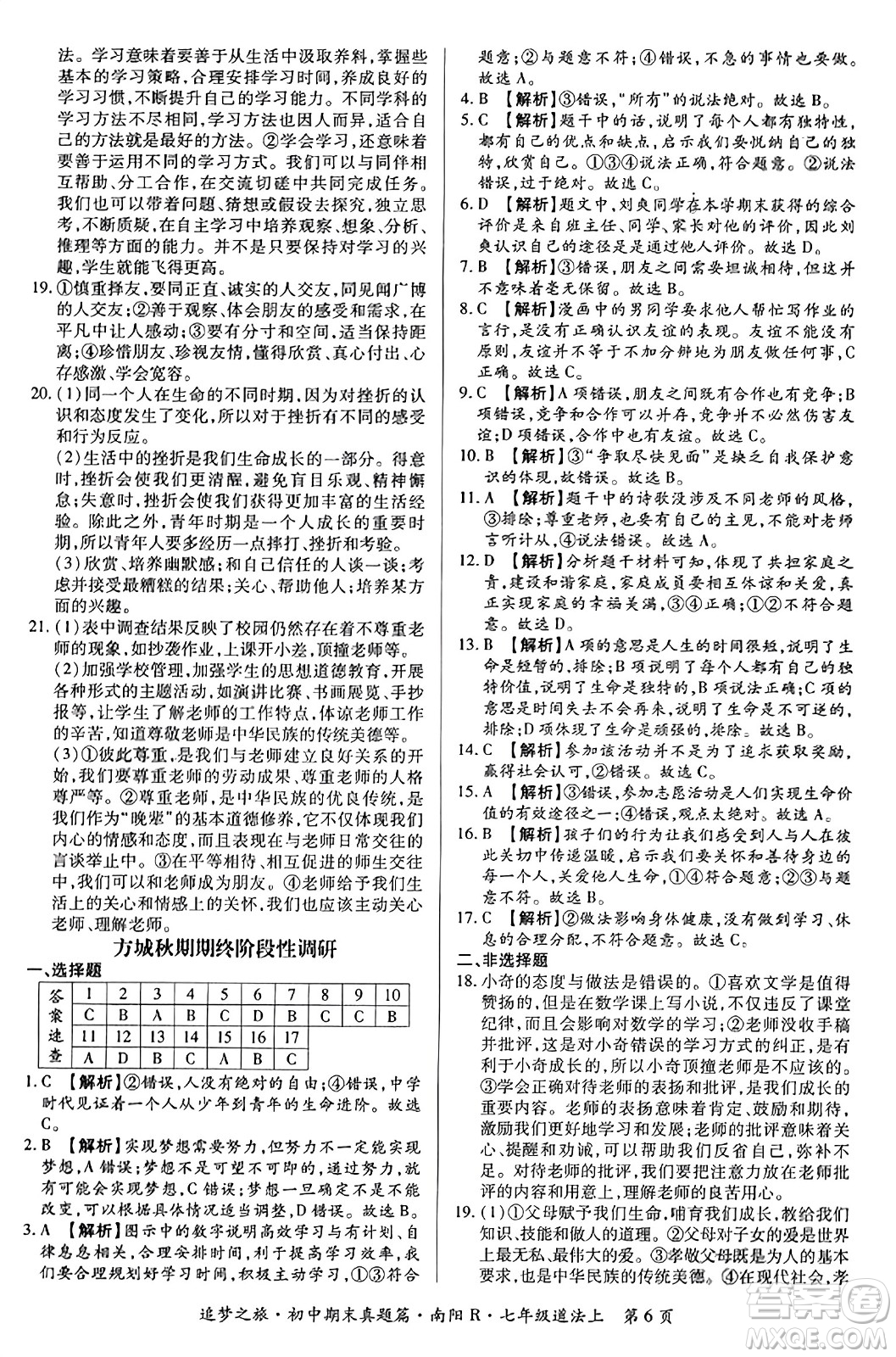 天津科學(xué)技術(shù)出版社2023年秋追夢之旅初中期末真題篇七年級道德與法治上冊人教版南陽專版答案
