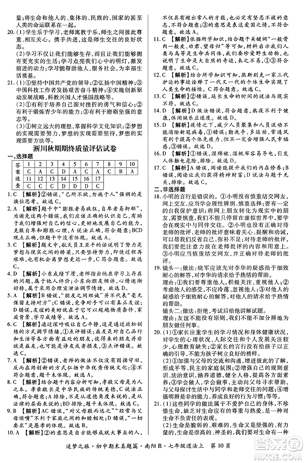 天津科學(xué)技術(shù)出版社2023年秋追夢之旅初中期末真題篇七年級道德與法治上冊人教版南陽專版答案