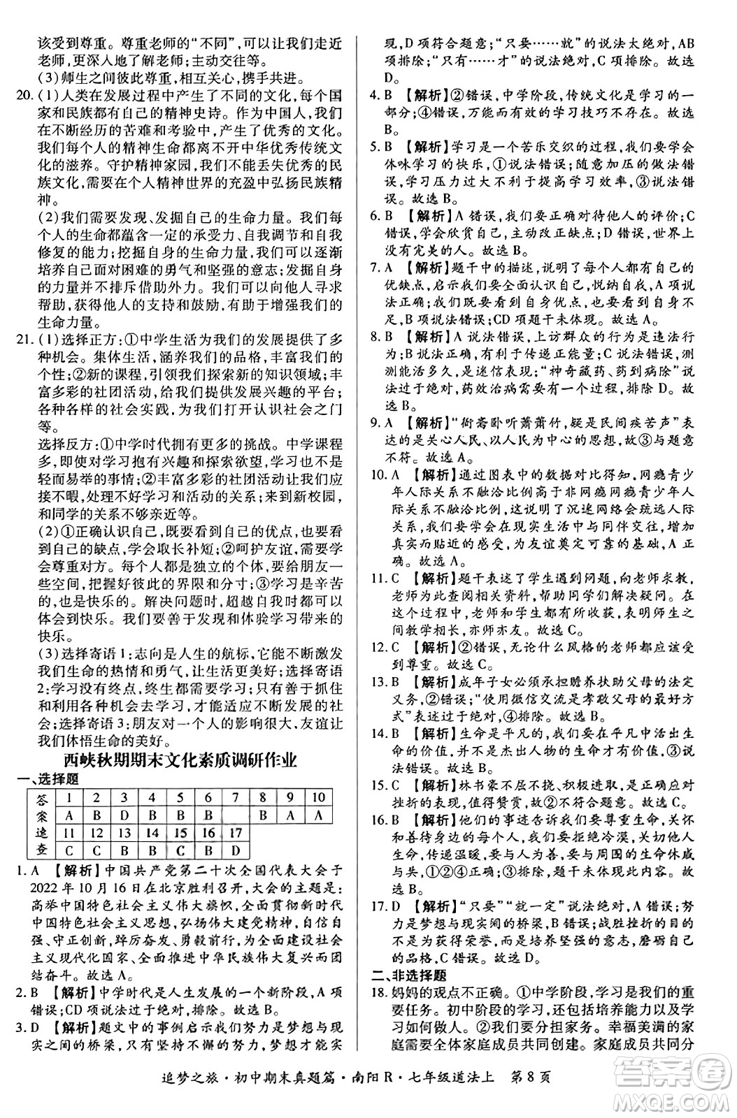 天津科學(xué)技術(shù)出版社2023年秋追夢之旅初中期末真題篇七年級道德與法治上冊人教版南陽專版答案