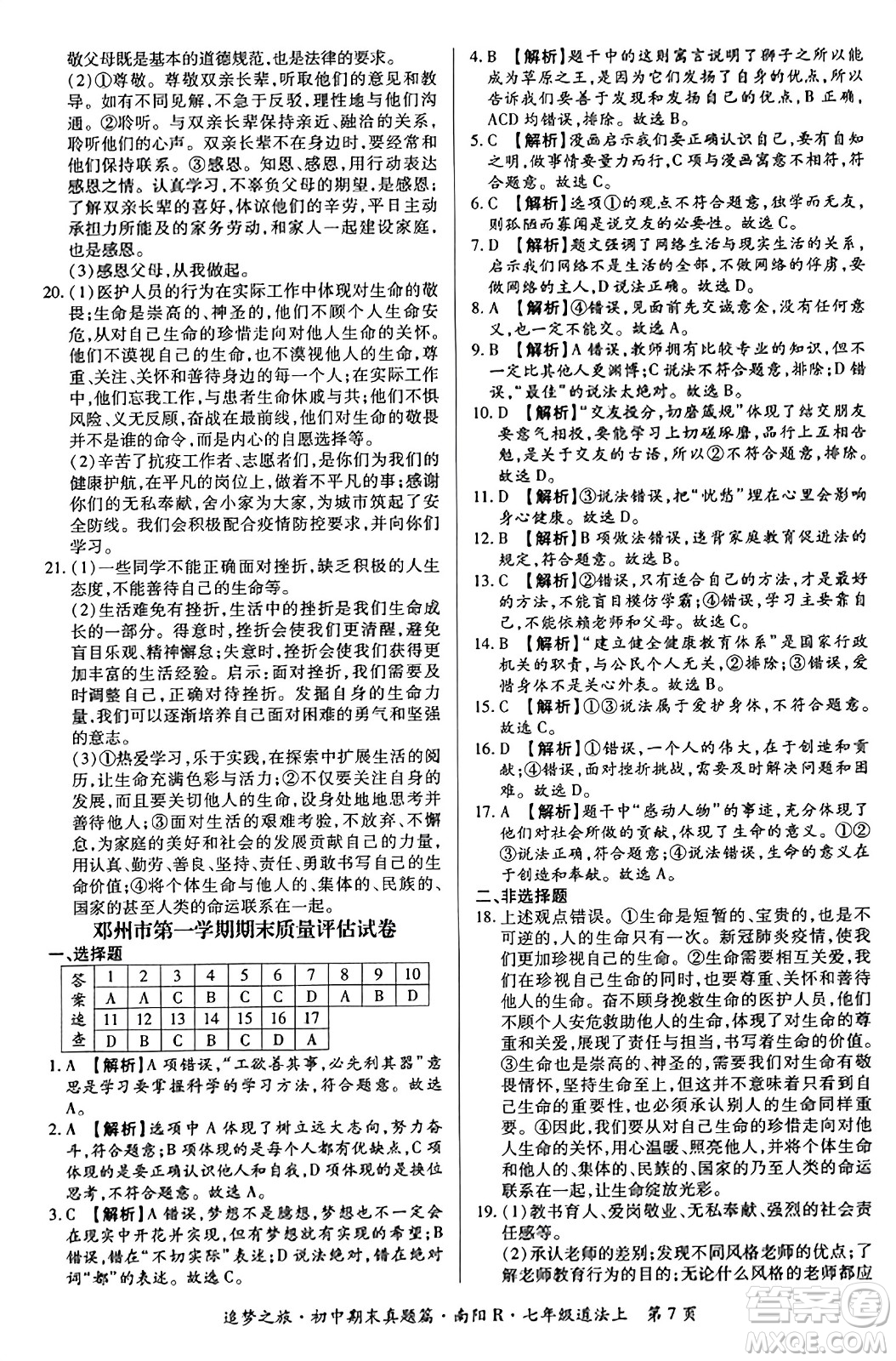 天津科學(xué)技術(shù)出版社2023年秋追夢之旅初中期末真題篇七年級道德與法治上冊人教版南陽專版答案