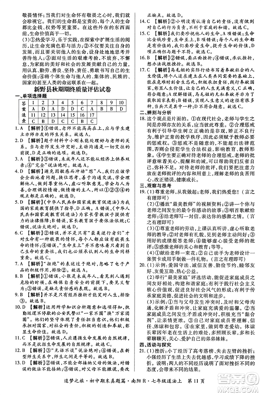 天津科學(xué)技術(shù)出版社2023年秋追夢之旅初中期末真題篇七年級道德與法治上冊人教版南陽專版答案