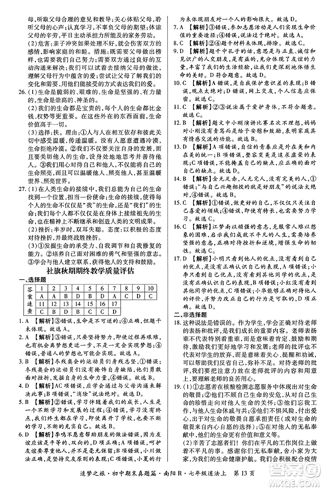 天津科學(xué)技術(shù)出版社2023年秋追夢之旅初中期末真題篇七年級道德與法治上冊人教版南陽專版答案