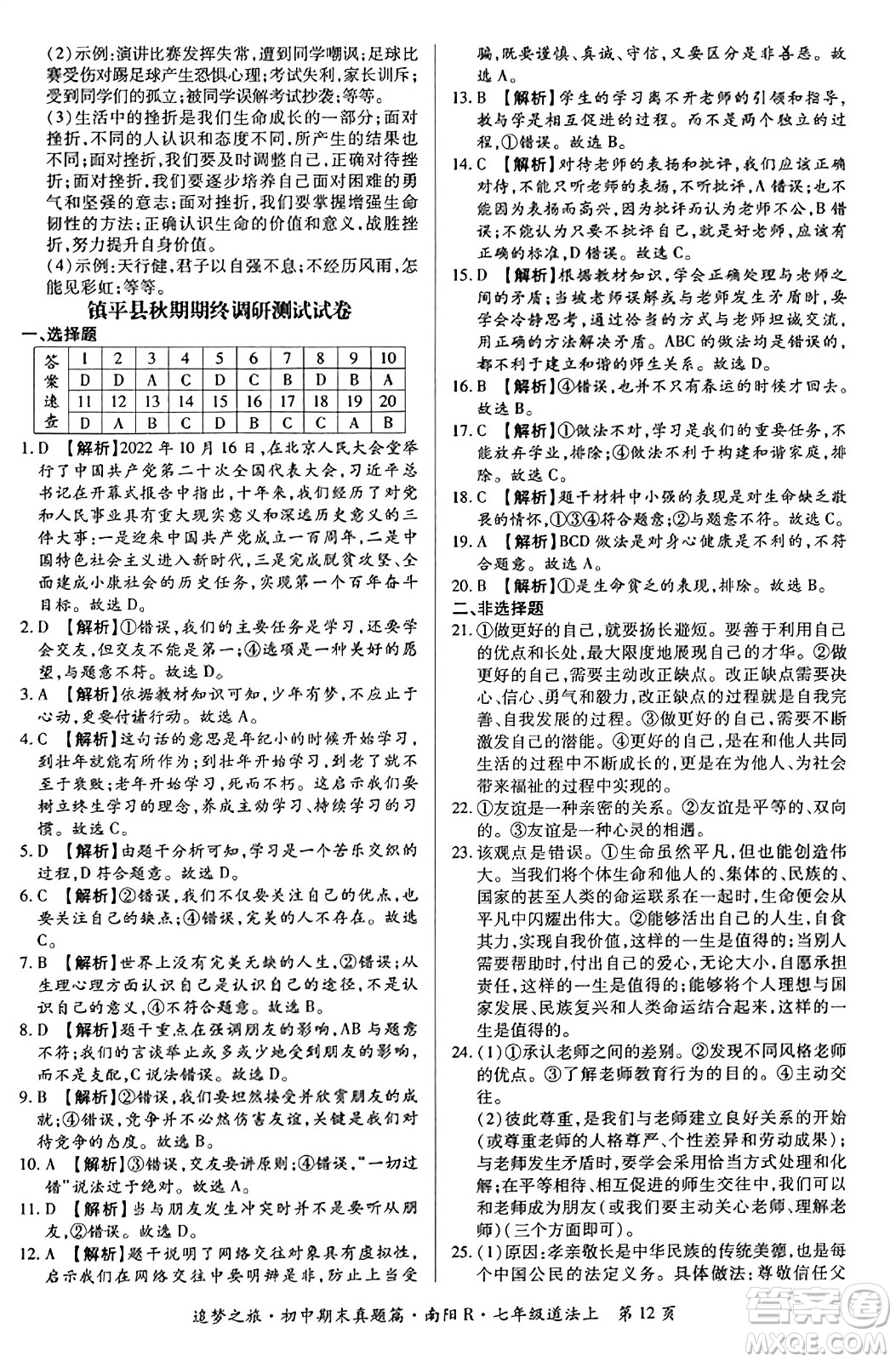 天津科學(xué)技術(shù)出版社2023年秋追夢之旅初中期末真題篇七年級道德與法治上冊人教版南陽專版答案