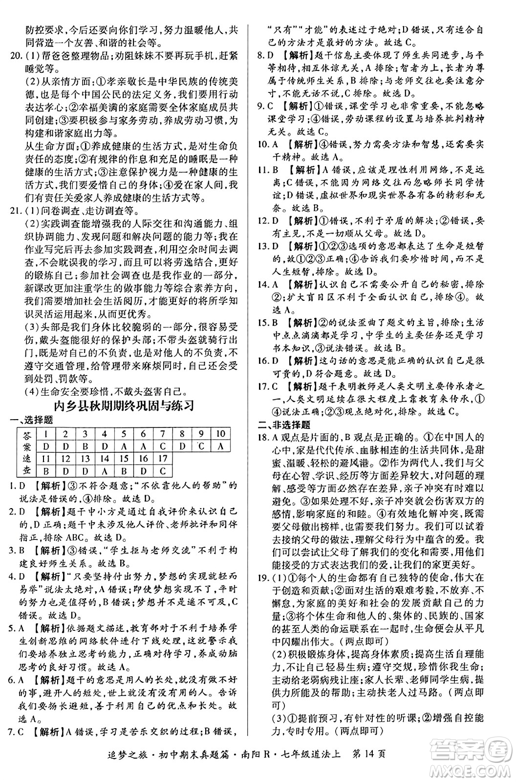 天津科學(xué)技術(shù)出版社2023年秋追夢之旅初中期末真題篇七年級道德與法治上冊人教版南陽專版答案