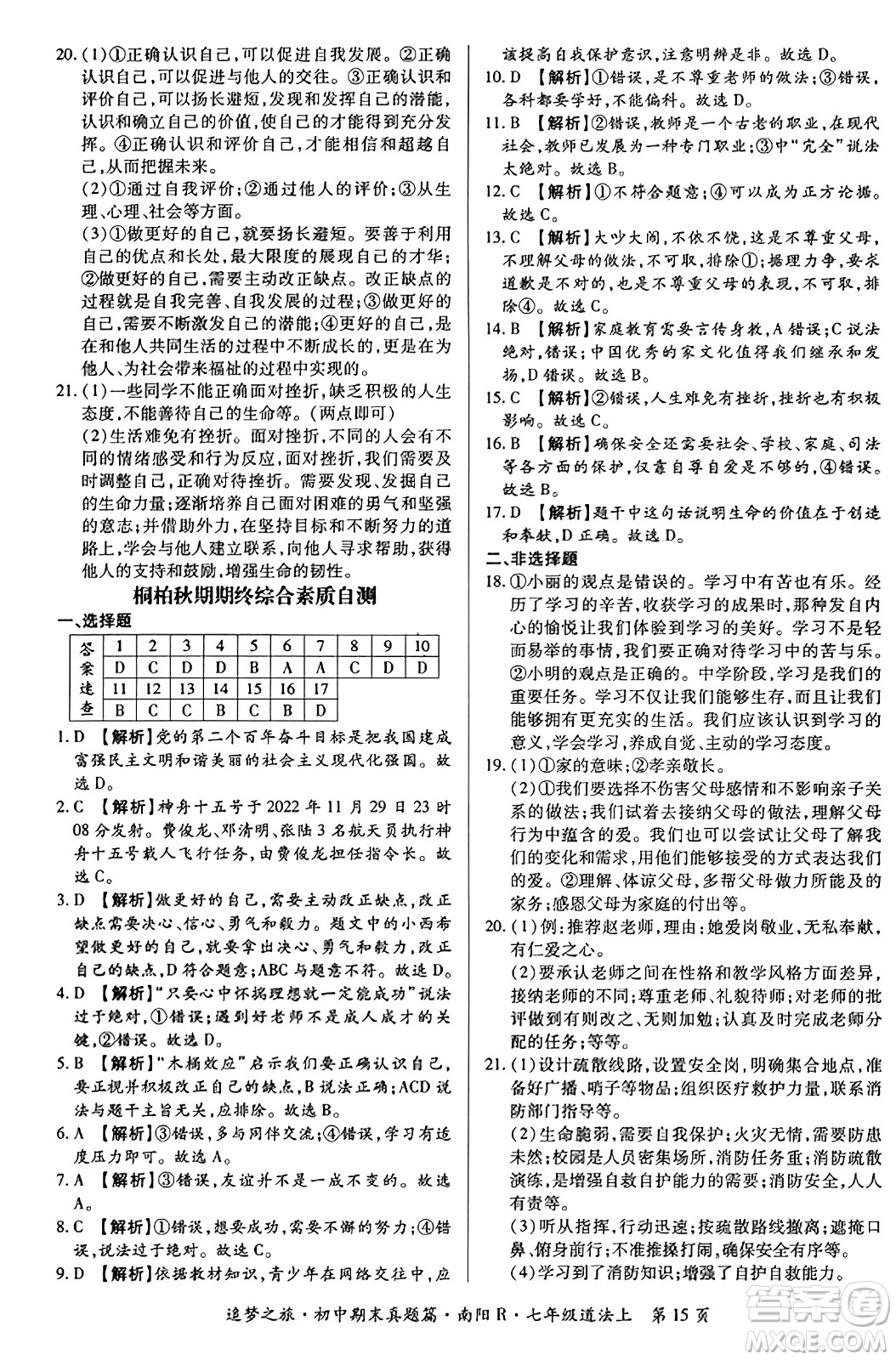 天津科學(xué)技術(shù)出版社2023年秋追夢之旅初中期末真題篇七年級道德與法治上冊人教版南陽專版答案