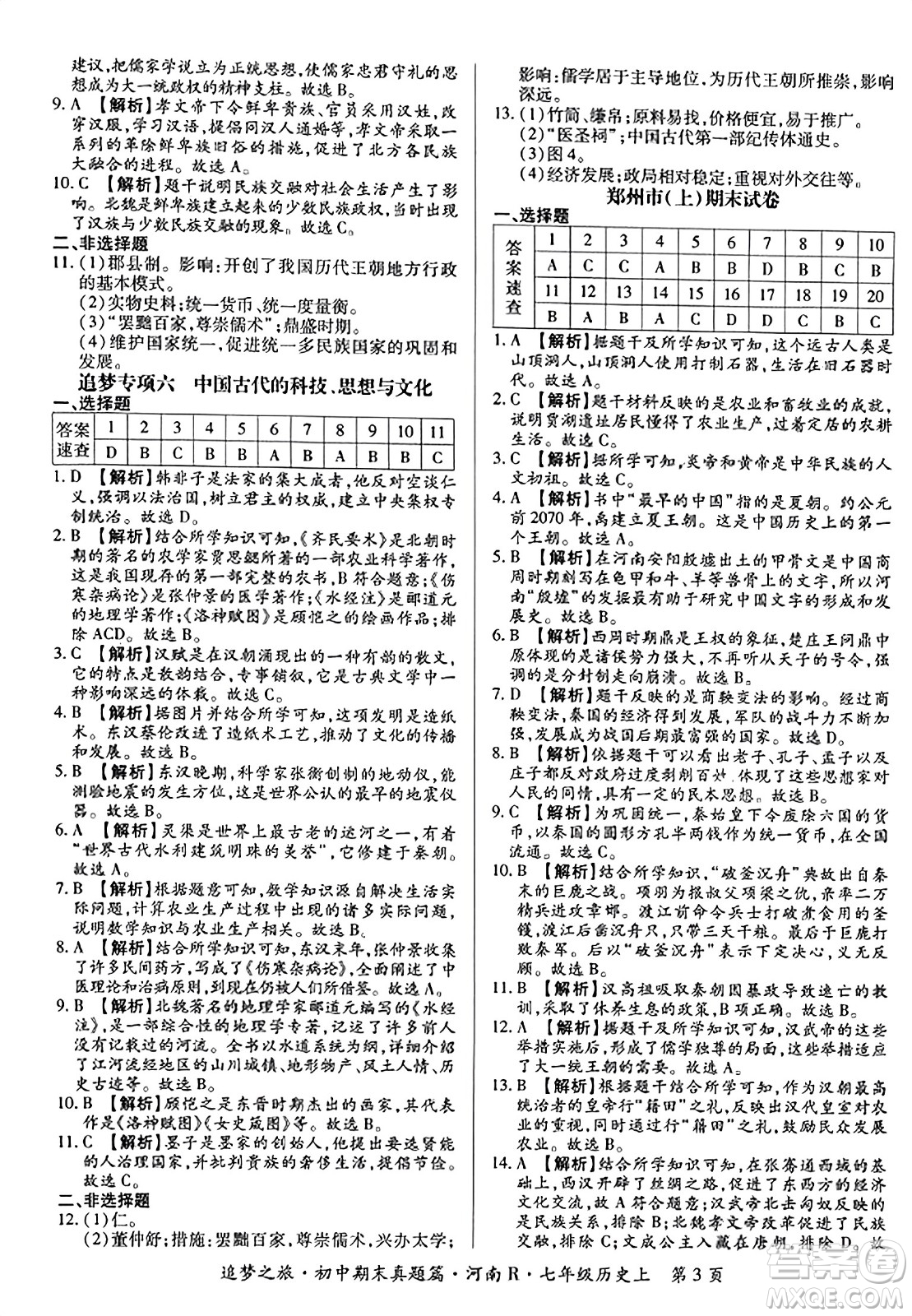 天津科學(xué)技術(shù)出版社2023年秋追夢(mèng)之旅初中期末真題篇七年級(jí)歷史上冊(cè)人教版河南專(zhuān)版答案