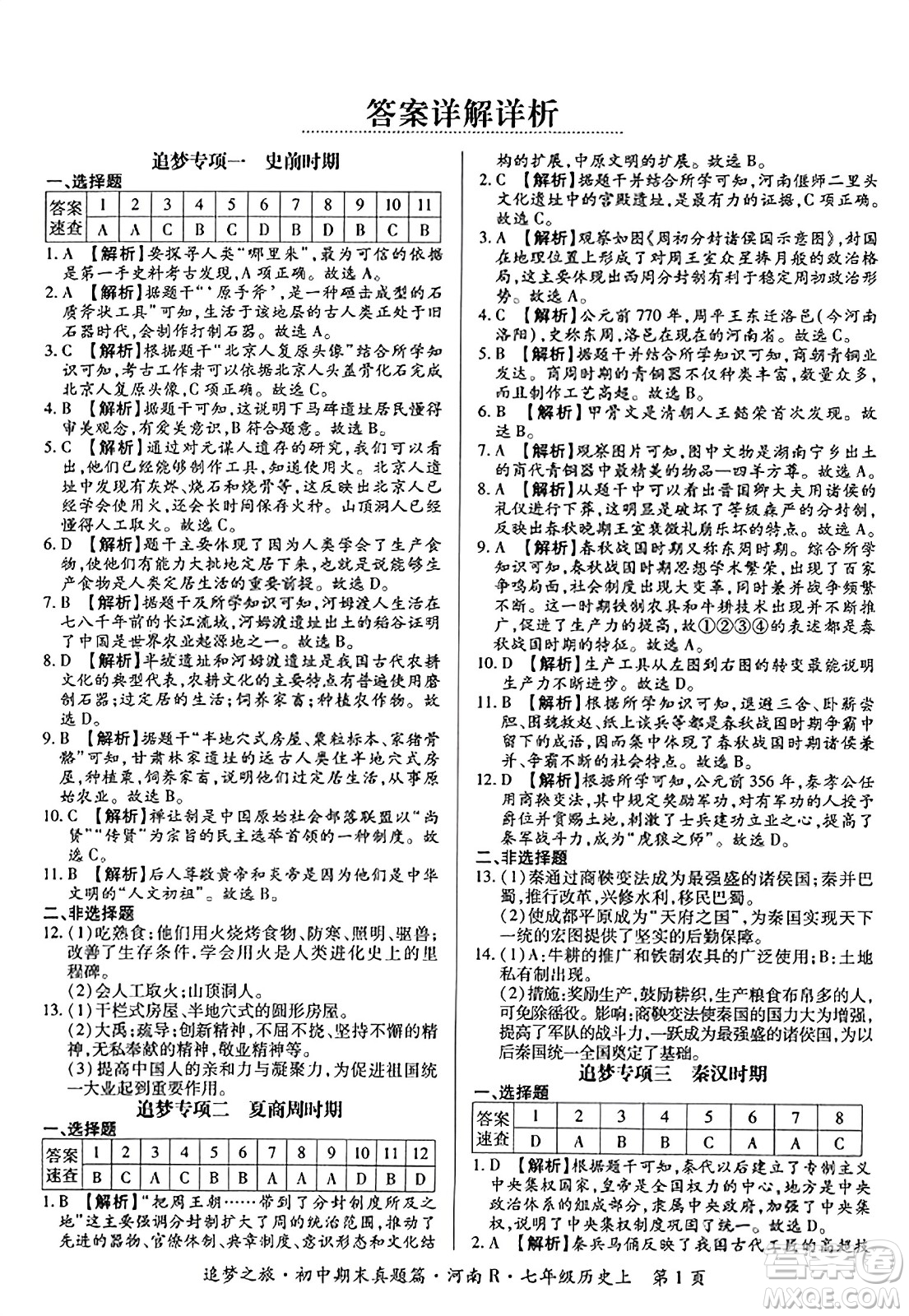 天津科學(xué)技術(shù)出版社2023年秋追夢(mèng)之旅初中期末真題篇七年級(jí)歷史上冊(cè)人教版河南專(zhuān)版答案