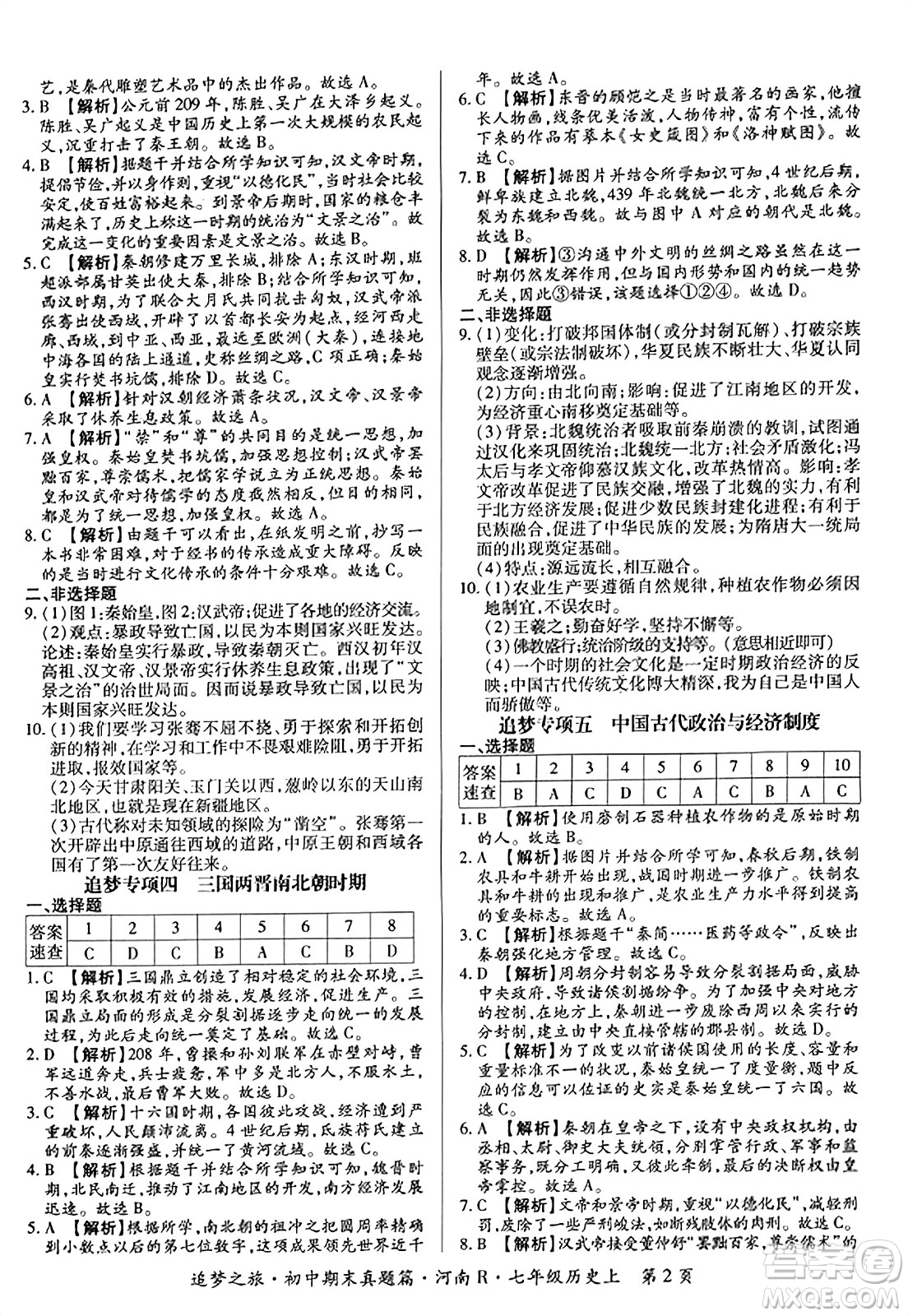 天津科學(xué)技術(shù)出版社2023年秋追夢(mèng)之旅初中期末真題篇七年級(jí)歷史上冊(cè)人教版河南專(zhuān)版答案