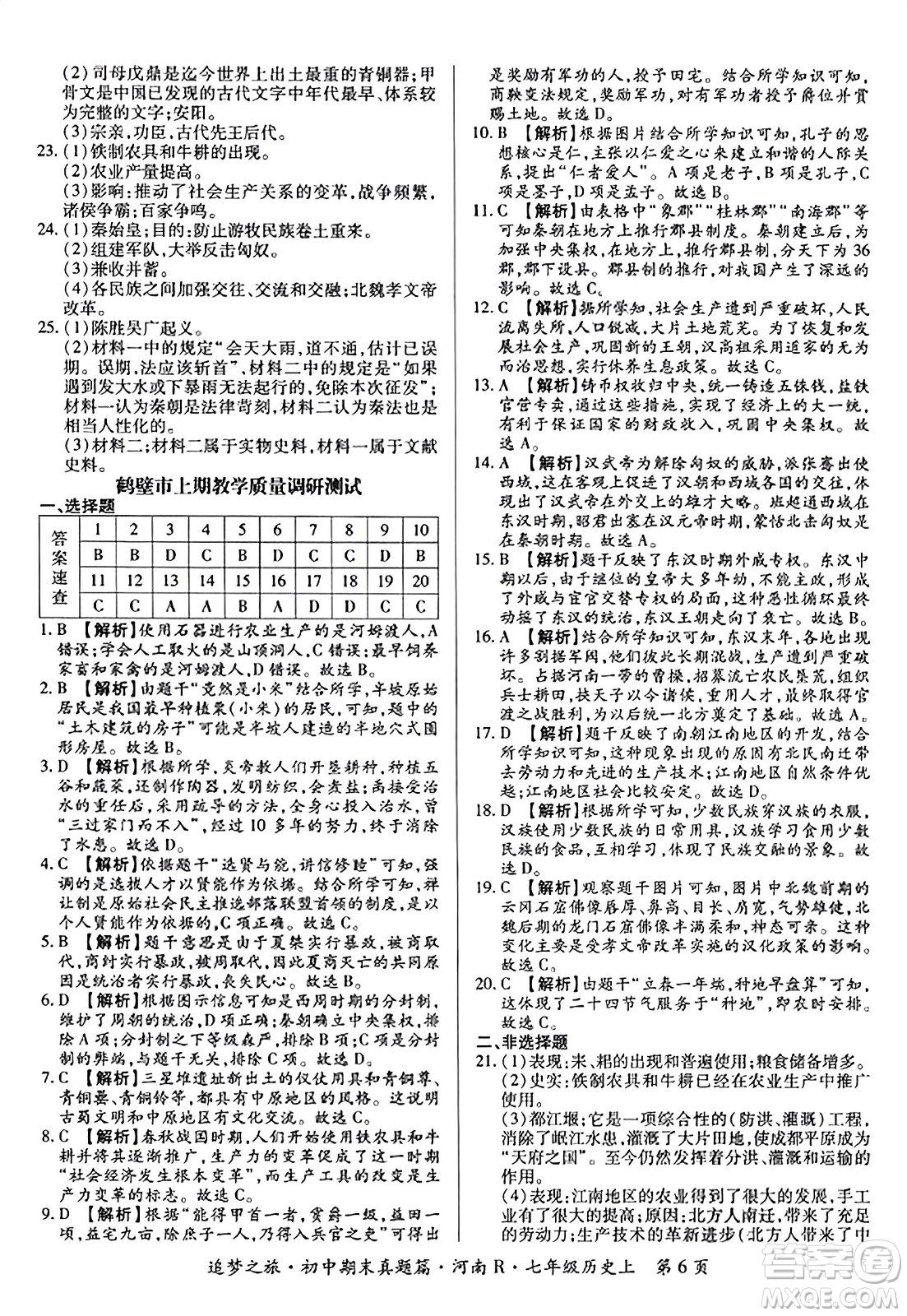 天津科學(xué)技術(shù)出版社2023年秋追夢(mèng)之旅初中期末真題篇七年級(jí)歷史上冊(cè)人教版河南專(zhuān)版答案