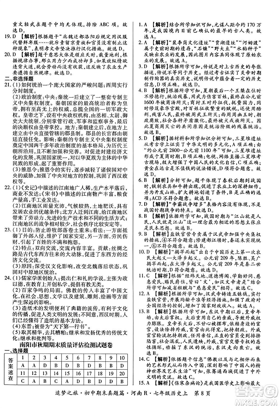 天津科學(xué)技術(shù)出版社2023年秋追夢(mèng)之旅初中期末真題篇七年級(jí)歷史上冊(cè)人教版河南專(zhuān)版答案