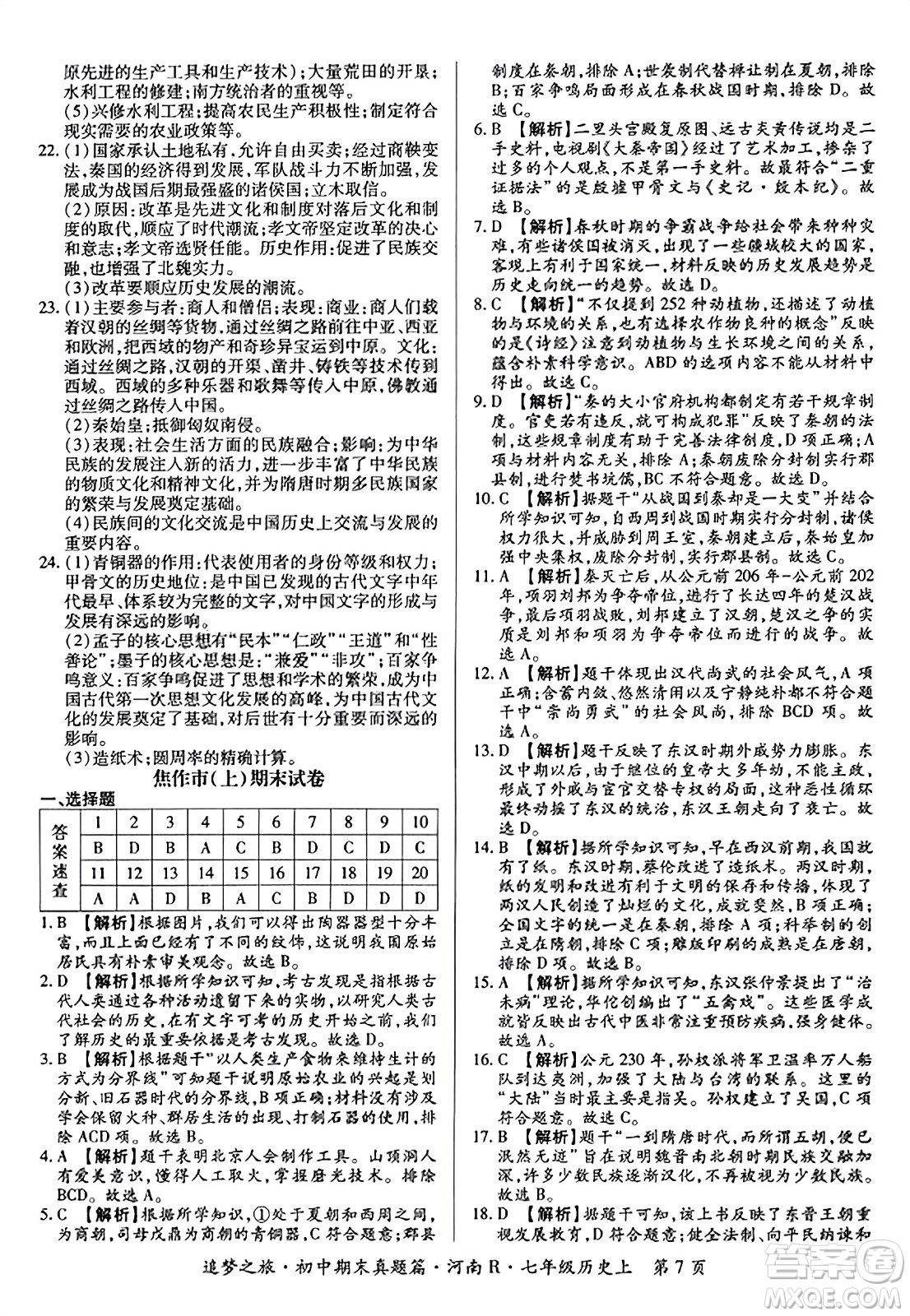 天津科學(xué)技術(shù)出版社2023年秋追夢(mèng)之旅初中期末真題篇七年級(jí)歷史上冊(cè)人教版河南專(zhuān)版答案