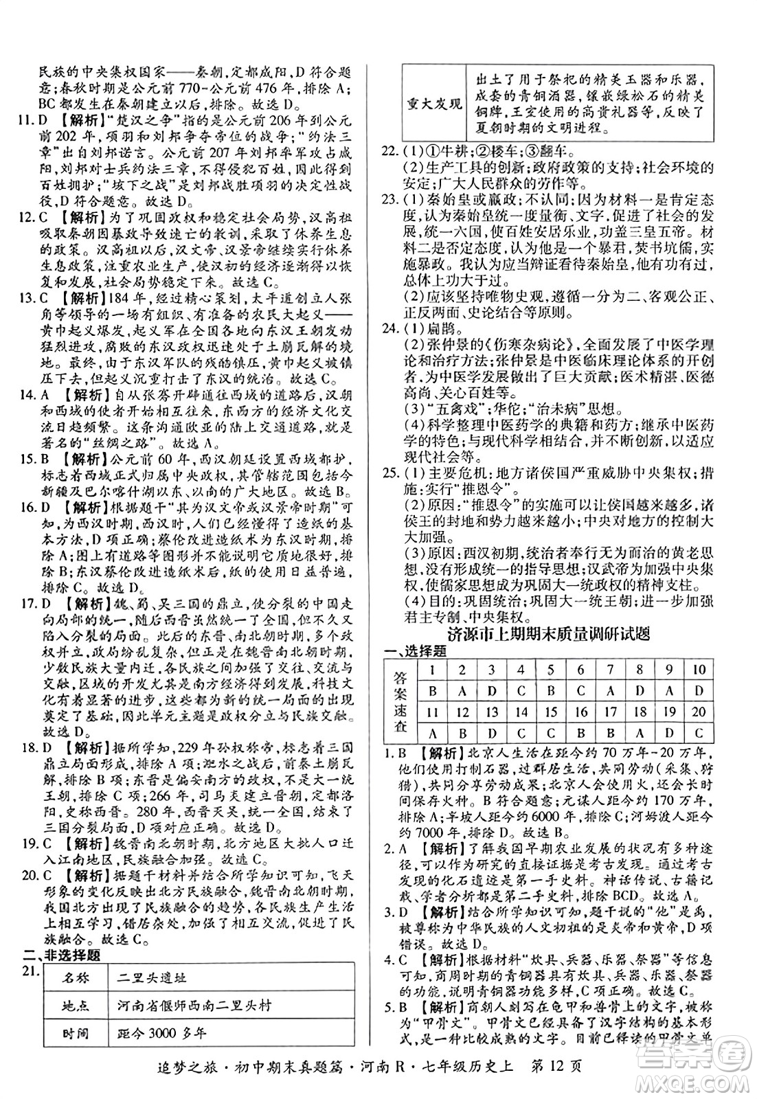 天津科學(xué)技術(shù)出版社2023年秋追夢(mèng)之旅初中期末真題篇七年級(jí)歷史上冊(cè)人教版河南專(zhuān)版答案