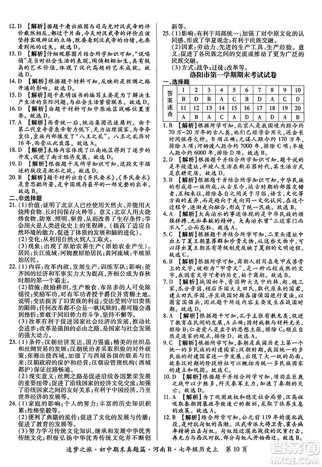 天津科學(xué)技術(shù)出版社2023年秋追夢(mèng)之旅初中期末真題篇七年級(jí)歷史上冊(cè)人教版河南專(zhuān)版答案