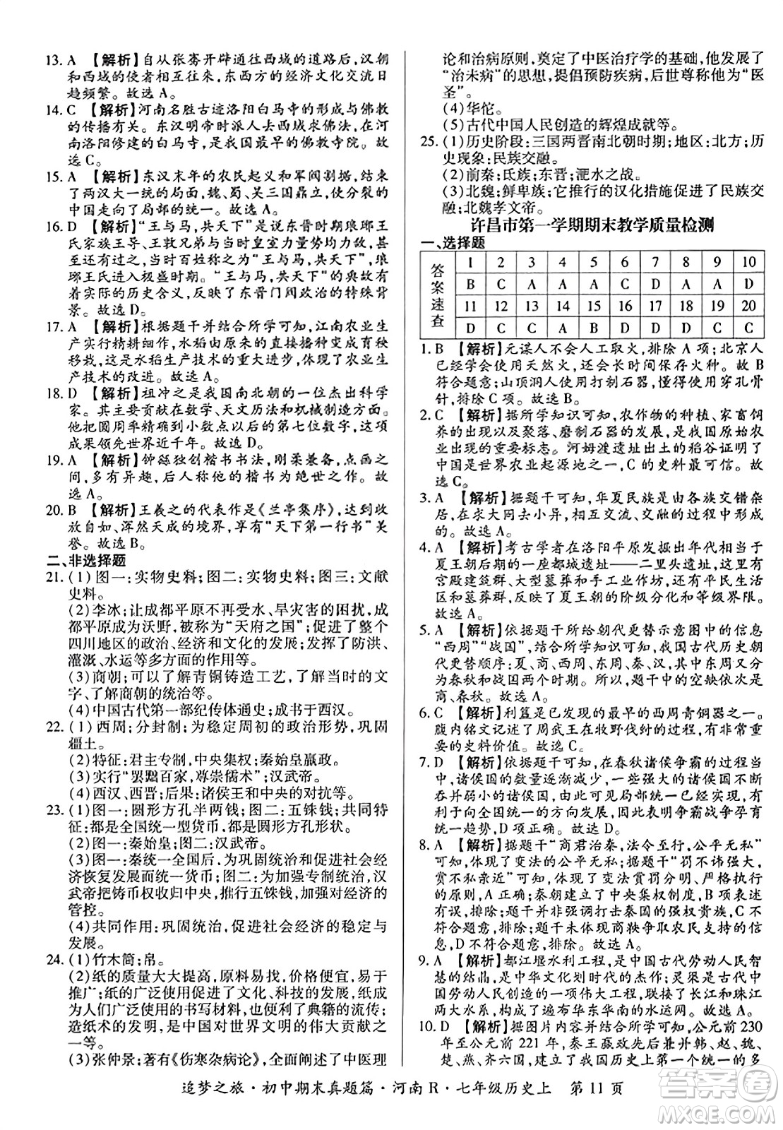 天津科學(xué)技術(shù)出版社2023年秋追夢(mèng)之旅初中期末真題篇七年級(jí)歷史上冊(cè)人教版河南專(zhuān)版答案