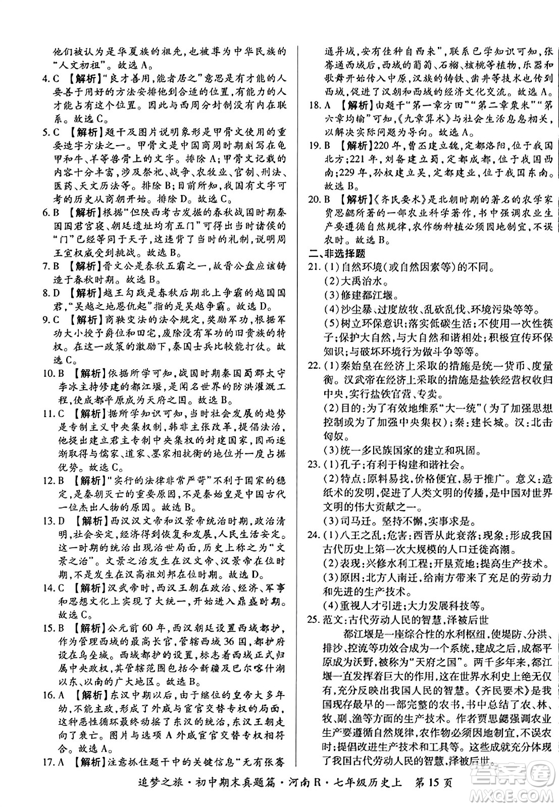 天津科學(xué)技術(shù)出版社2023年秋追夢(mèng)之旅初中期末真題篇七年級(jí)歷史上冊(cè)人教版河南專(zhuān)版答案