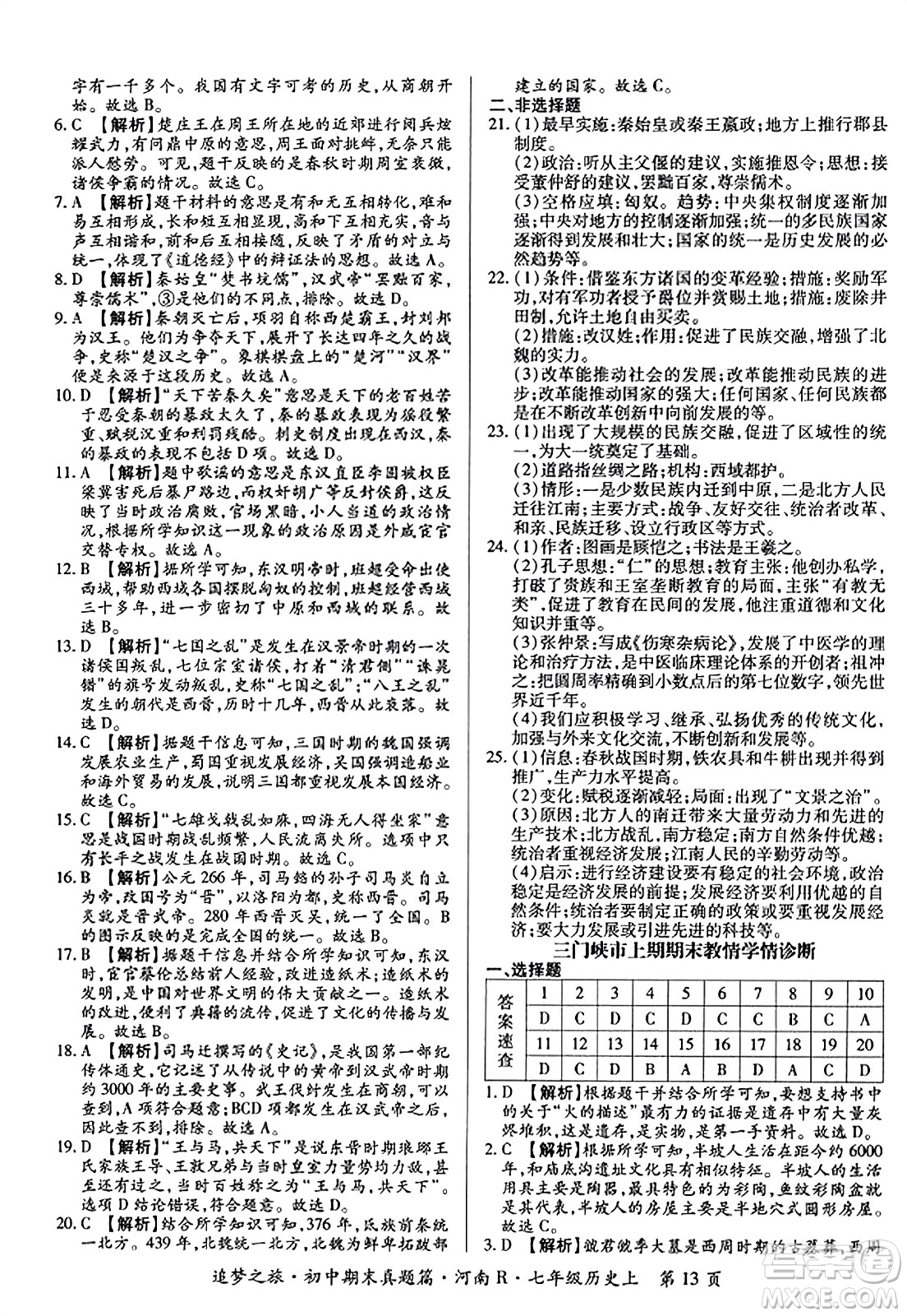天津科學(xué)技術(shù)出版社2023年秋追夢(mèng)之旅初中期末真題篇七年級(jí)歷史上冊(cè)人教版河南專(zhuān)版答案