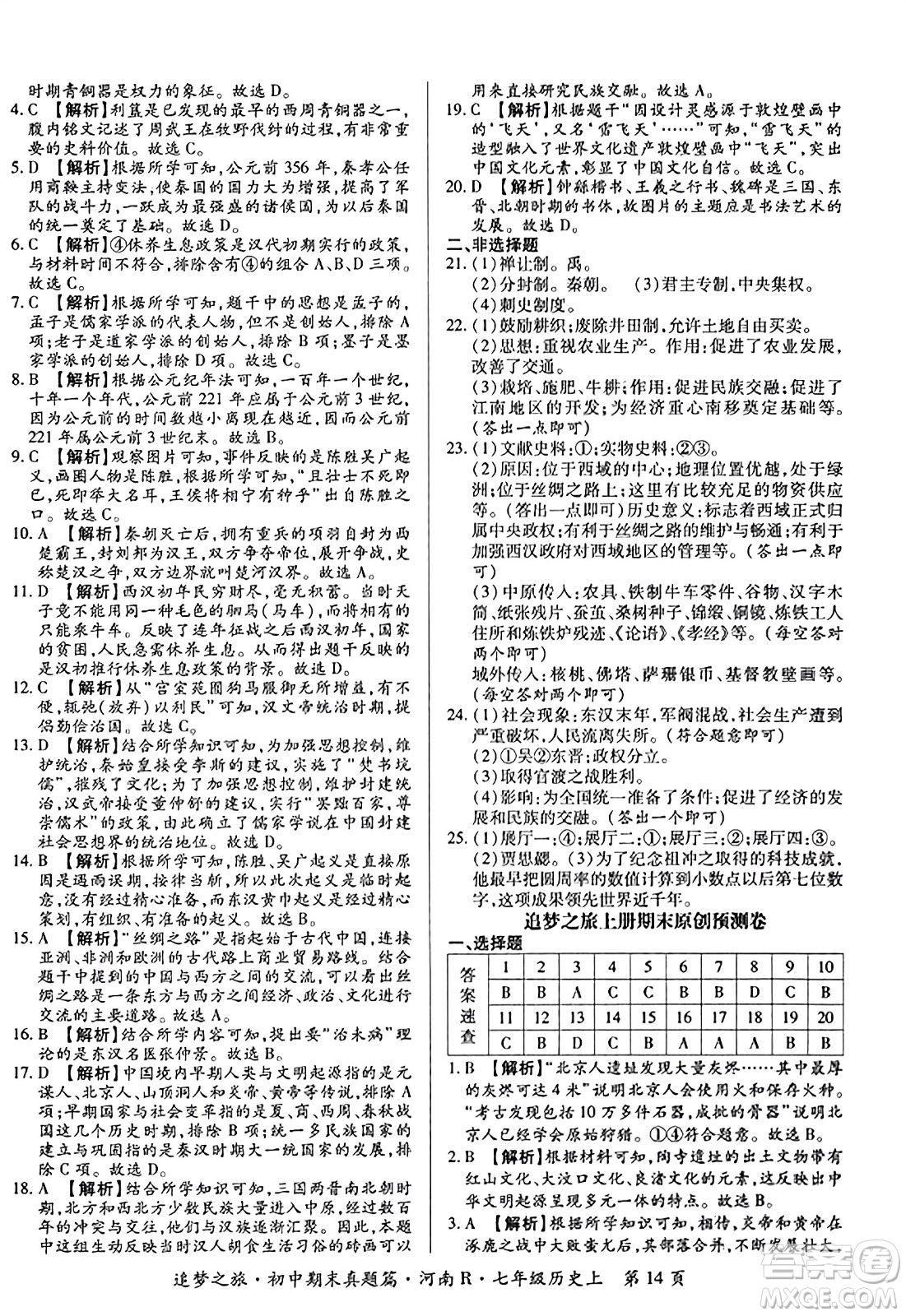 天津科學(xué)技術(shù)出版社2023年秋追夢(mèng)之旅初中期末真題篇七年級(jí)歷史上冊(cè)人教版河南專(zhuān)版答案
