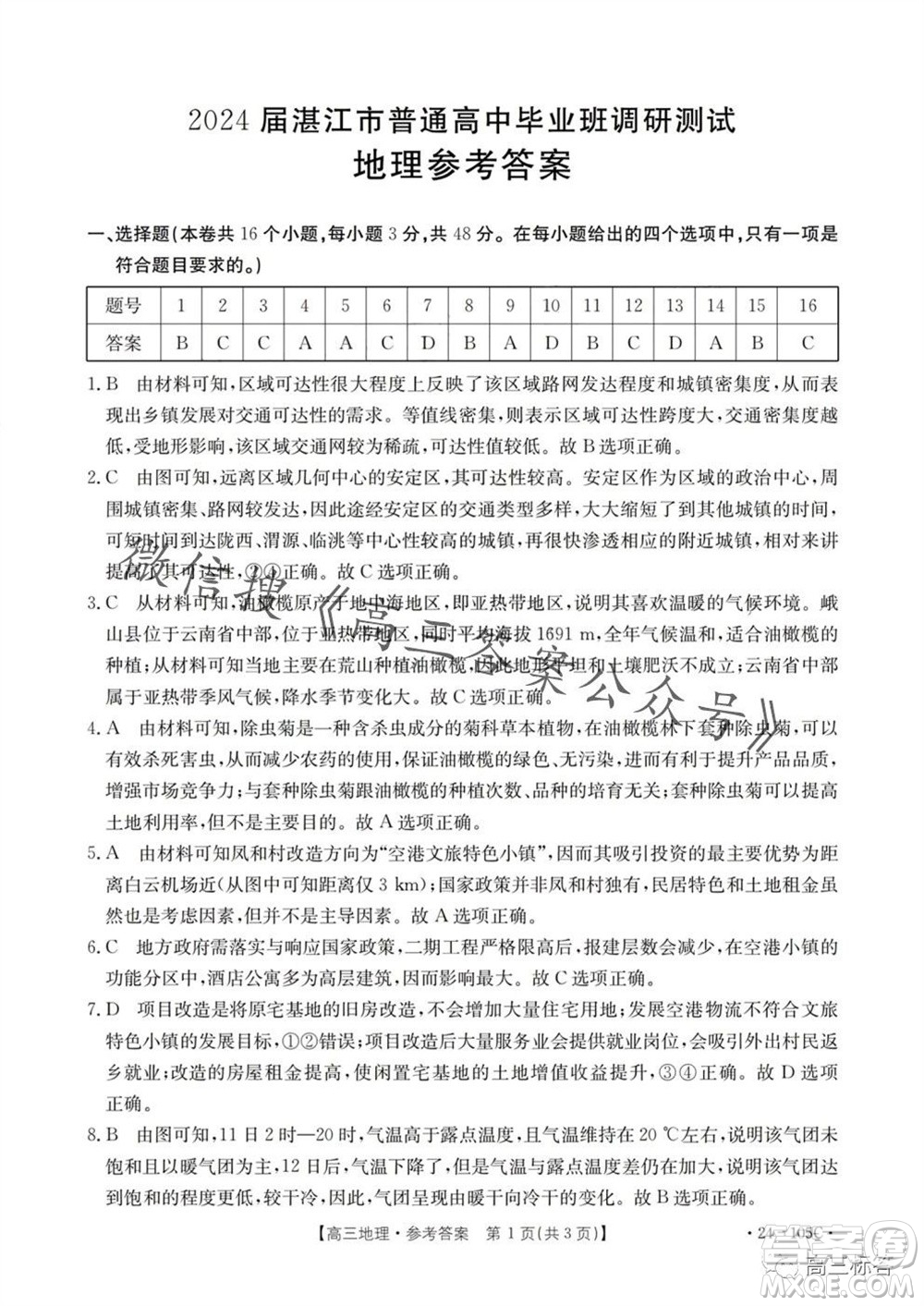 湛江市2024屆高三10月調(diào)研測(cè)試24-105C地理試卷答案