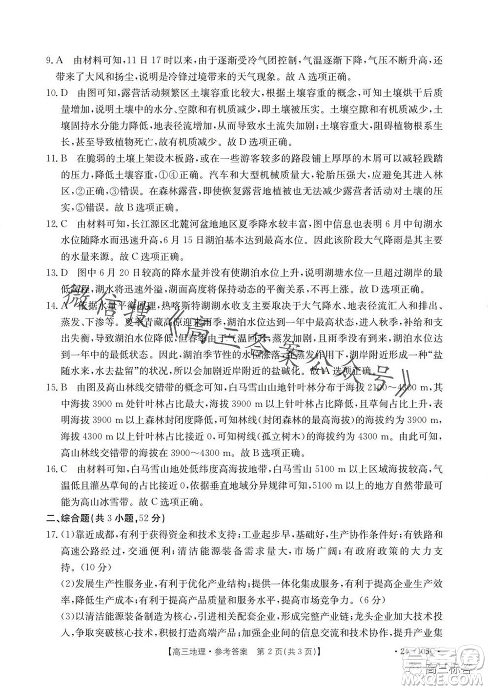 湛江市2024屆高三10月調(diào)研測(cè)試24-105C地理試卷答案