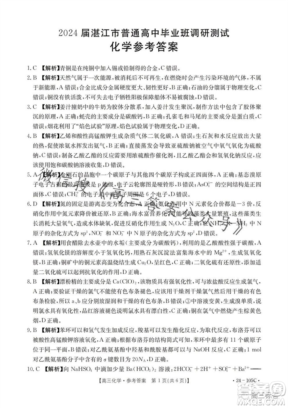 湛江市2024屆高三10月調(diào)研測試24-105C化學(xué)試卷答案