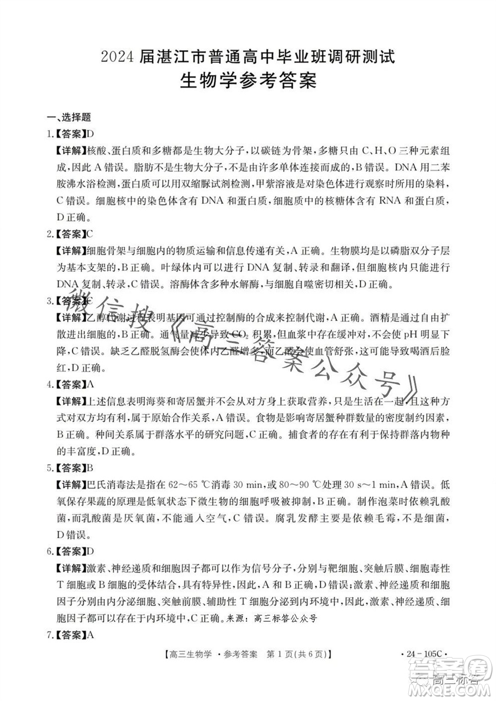 湛江市2024屆高三10月調(diào)研測試24-105C生物試卷答案