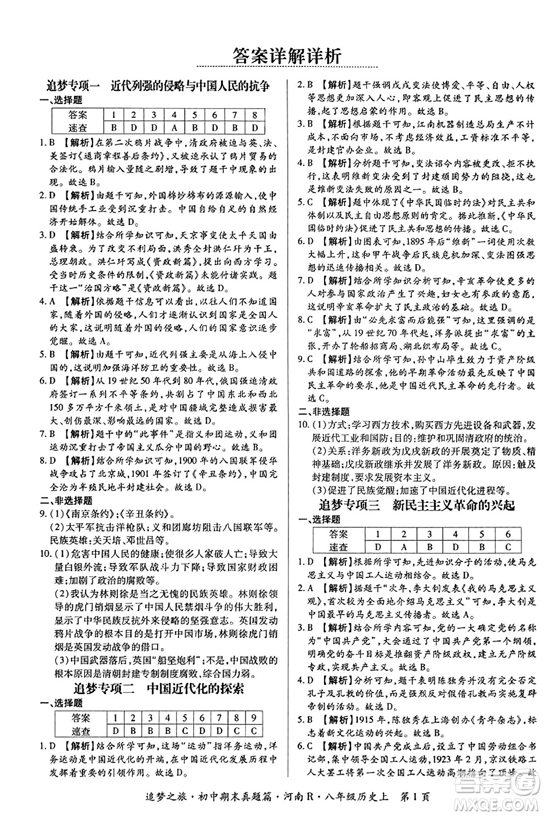天津科學(xué)技術(shù)出版社2023年秋追夢之旅初中期末真題篇八年級歷史上冊人教版河南專版答案