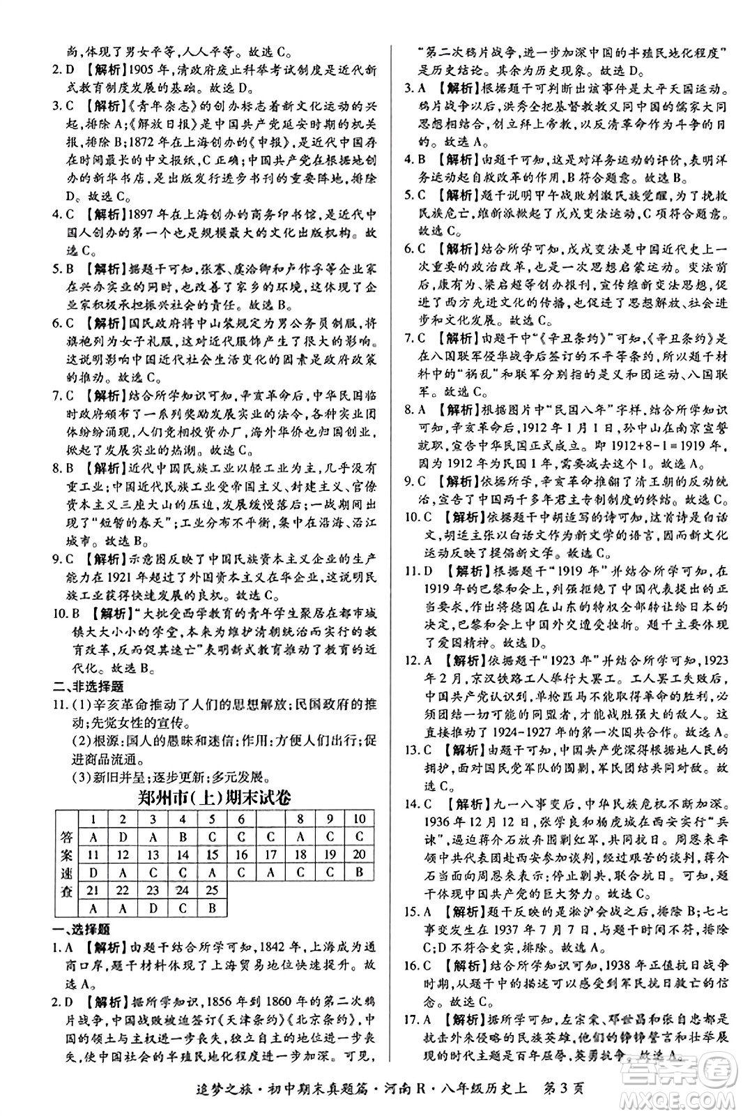 天津科學(xué)技術(shù)出版社2023年秋追夢之旅初中期末真題篇八年級歷史上冊人教版河南專版答案