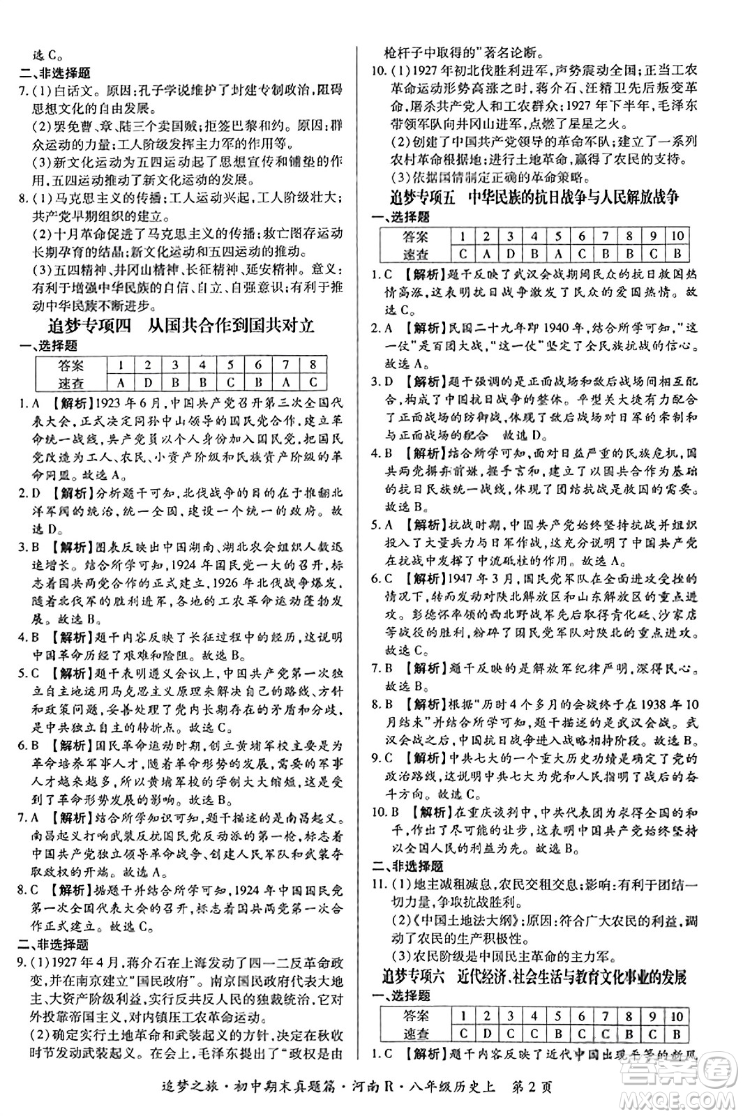 天津科學(xué)技術(shù)出版社2023年秋追夢之旅初中期末真題篇八年級歷史上冊人教版河南專版答案