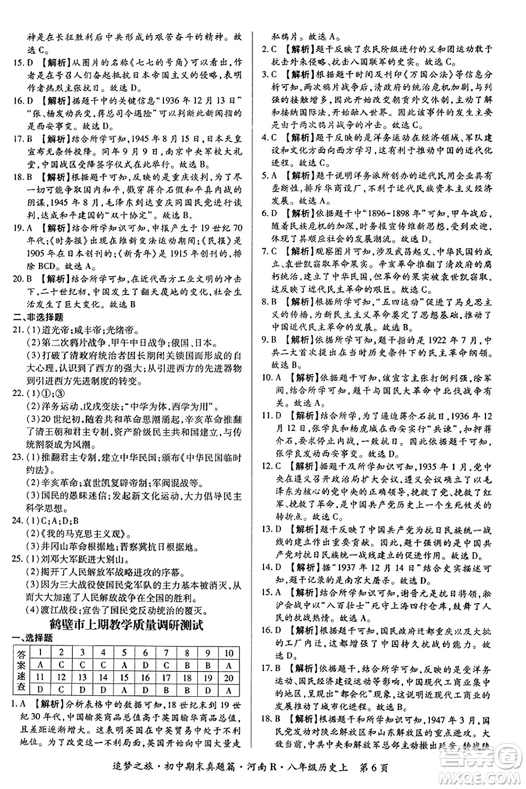 天津科學(xué)技術(shù)出版社2023年秋追夢之旅初中期末真題篇八年級歷史上冊人教版河南專版答案