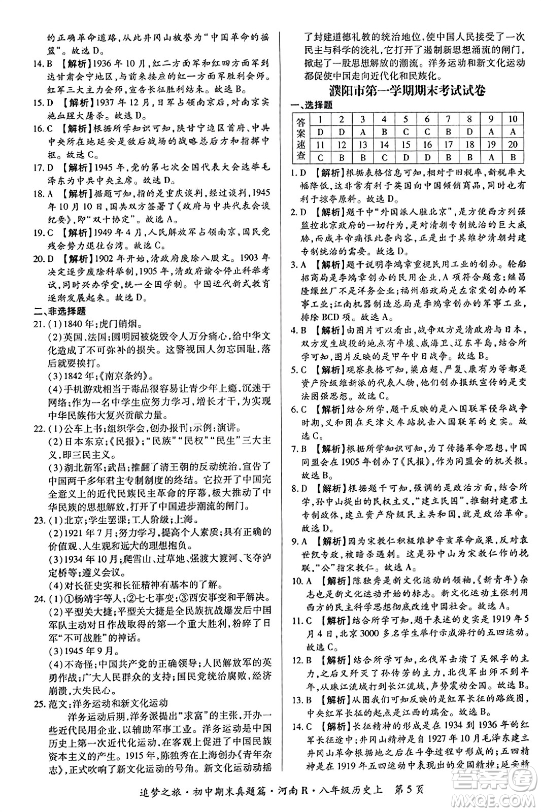 天津科學(xué)技術(shù)出版社2023年秋追夢之旅初中期末真題篇八年級歷史上冊人教版河南專版答案