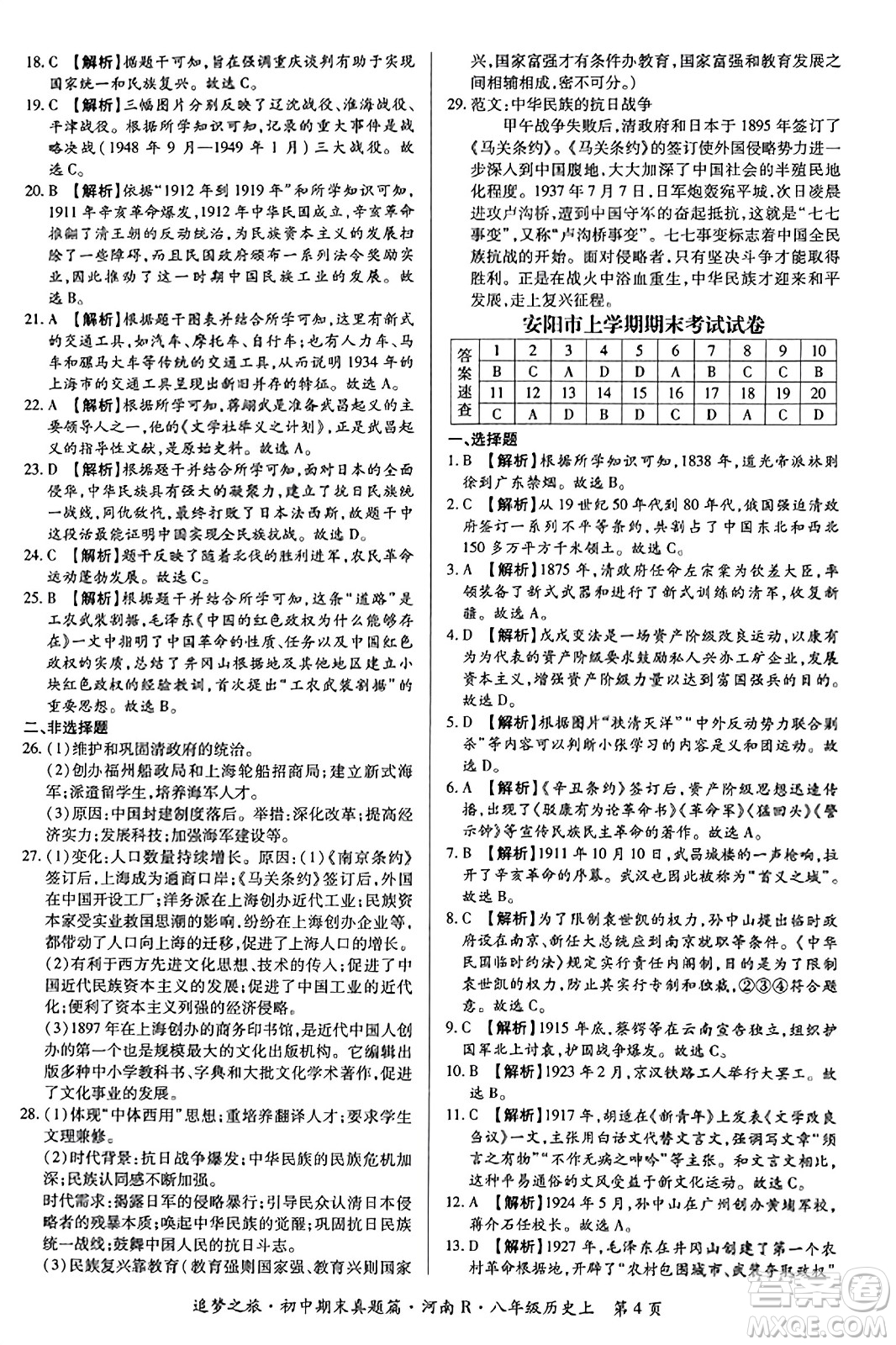 天津科學(xué)技術(shù)出版社2023年秋追夢之旅初中期末真題篇八年級歷史上冊人教版河南專版答案