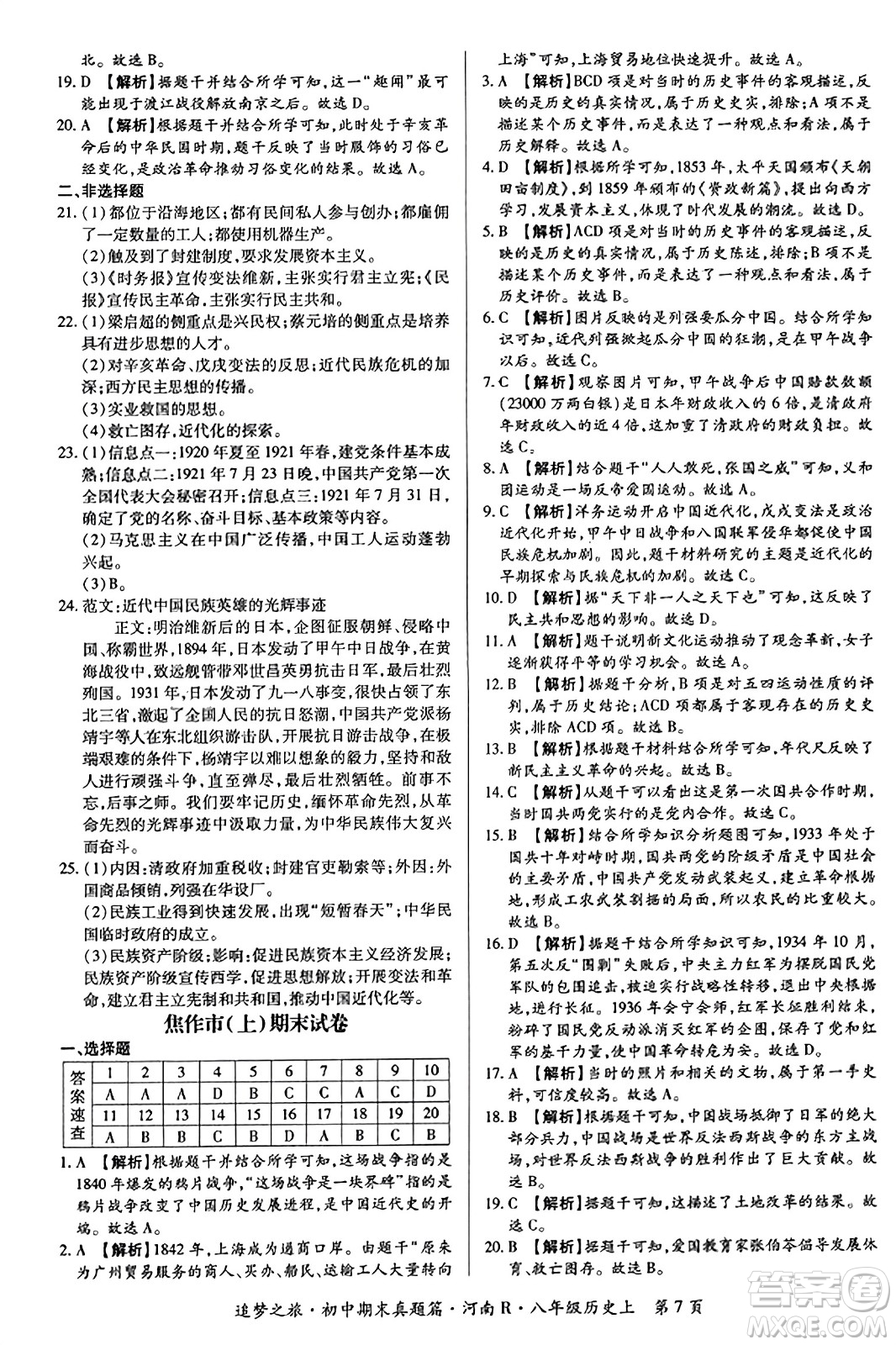 天津科學(xué)技術(shù)出版社2023年秋追夢之旅初中期末真題篇八年級歷史上冊人教版河南專版答案
