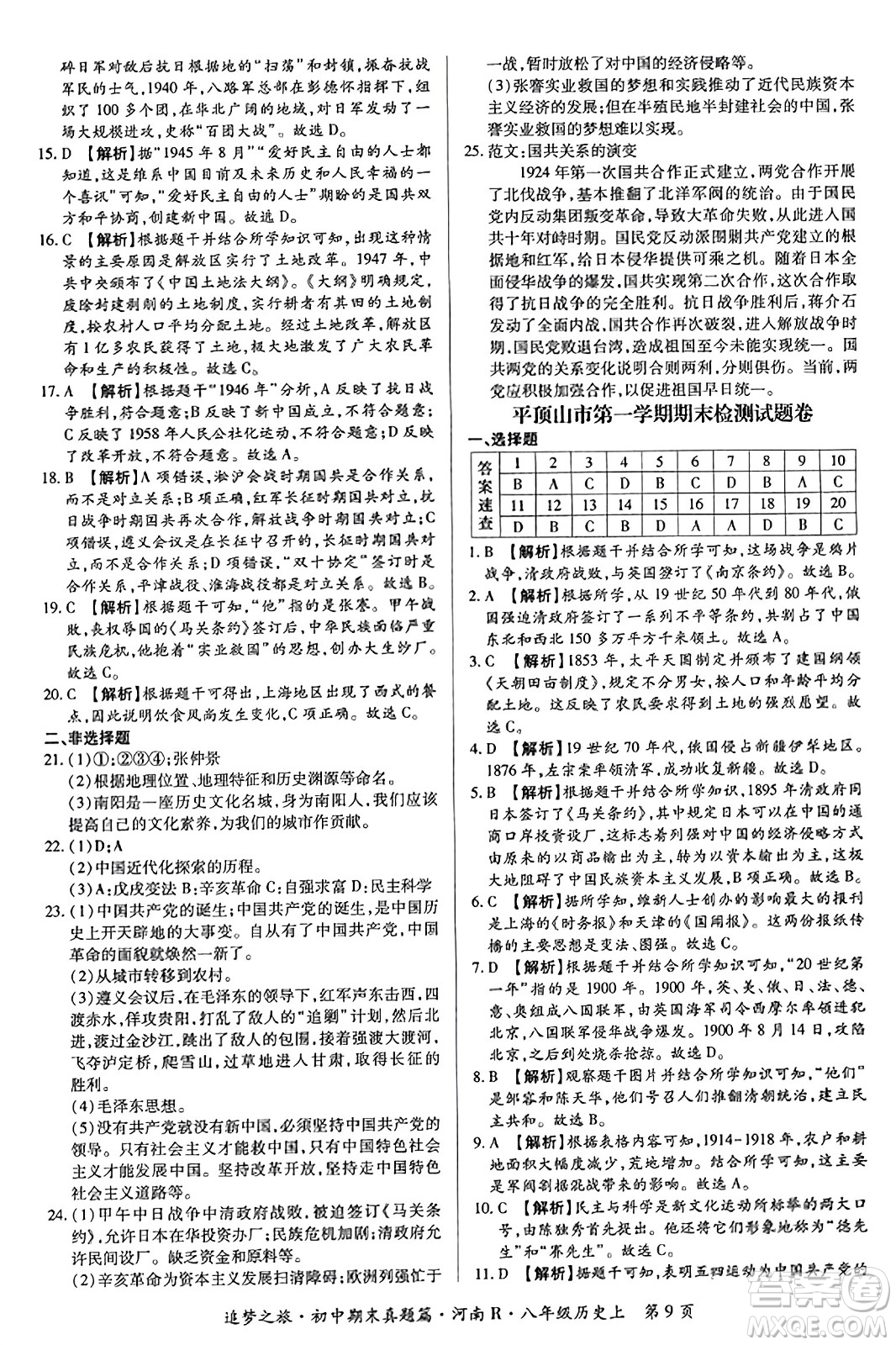 天津科學(xué)技術(shù)出版社2023年秋追夢之旅初中期末真題篇八年級歷史上冊人教版河南專版答案