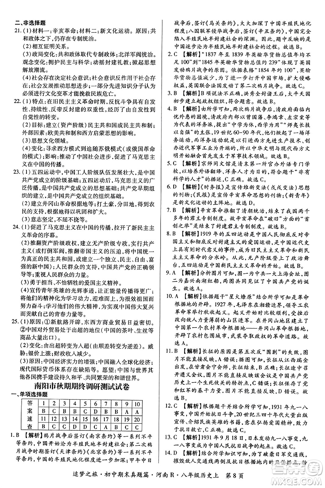 天津科學(xué)技術(shù)出版社2023年秋追夢之旅初中期末真題篇八年級歷史上冊人教版河南專版答案