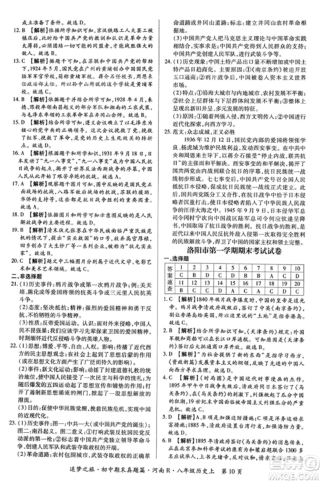 天津科學(xué)技術(shù)出版社2023年秋追夢之旅初中期末真題篇八年級歷史上冊人教版河南專版答案
