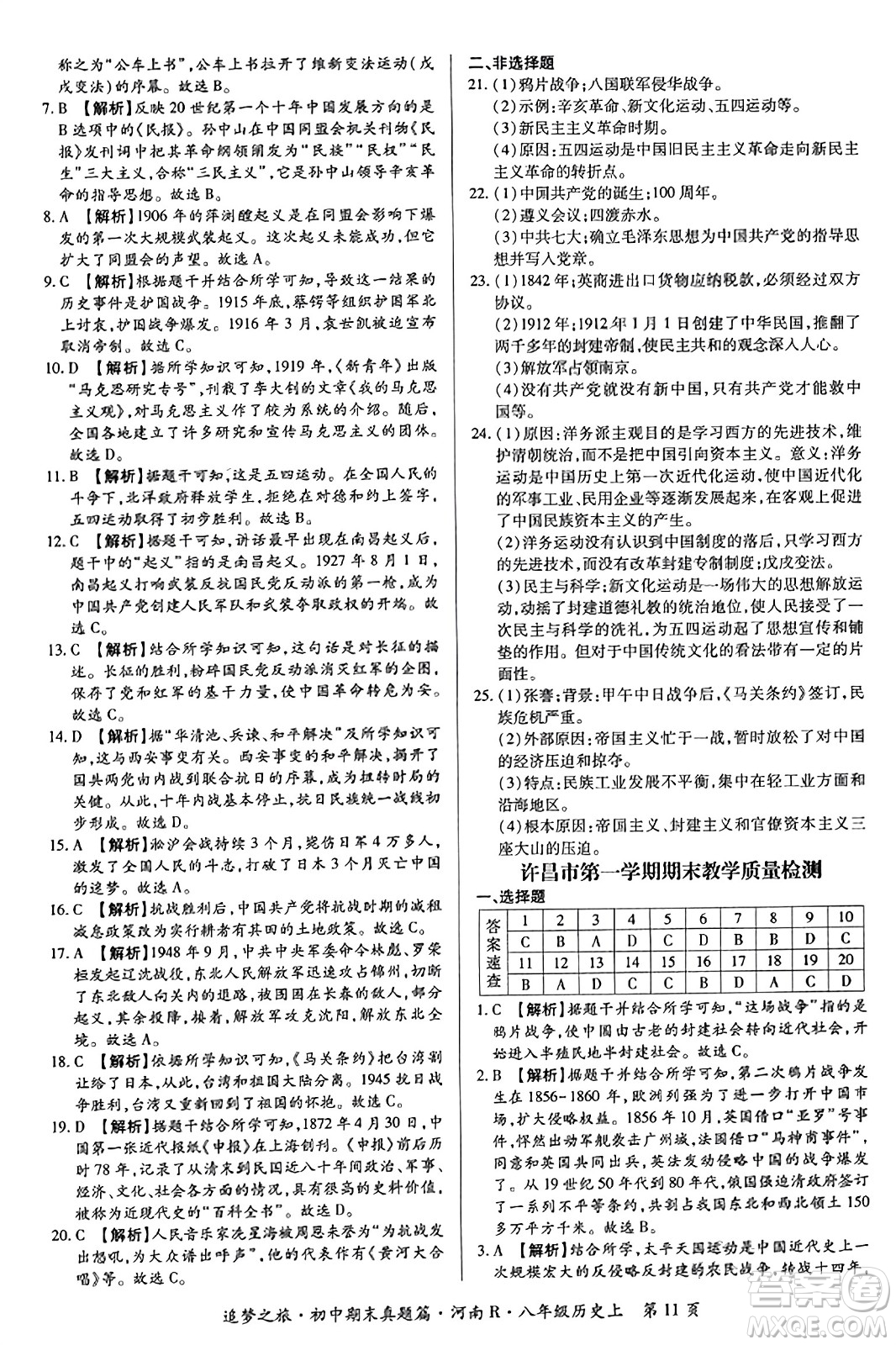 天津科學(xué)技術(shù)出版社2023年秋追夢之旅初中期末真題篇八年級歷史上冊人教版河南專版答案