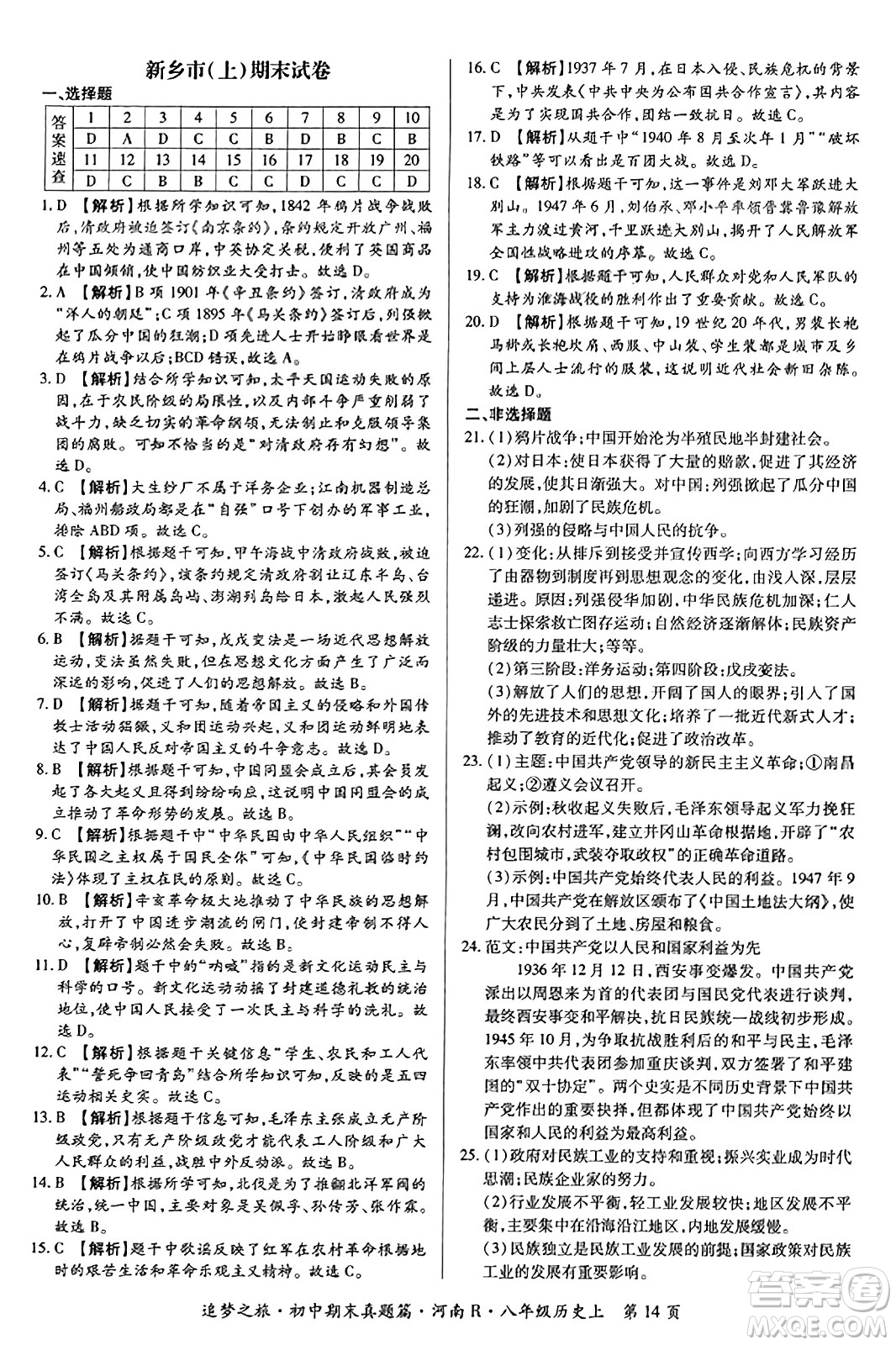 天津科學(xué)技術(shù)出版社2023年秋追夢之旅初中期末真題篇八年級歷史上冊人教版河南專版答案