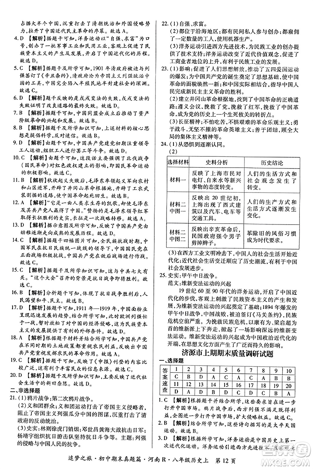天津科學(xué)技術(shù)出版社2023年秋追夢之旅初中期末真題篇八年級歷史上冊人教版河南專版答案