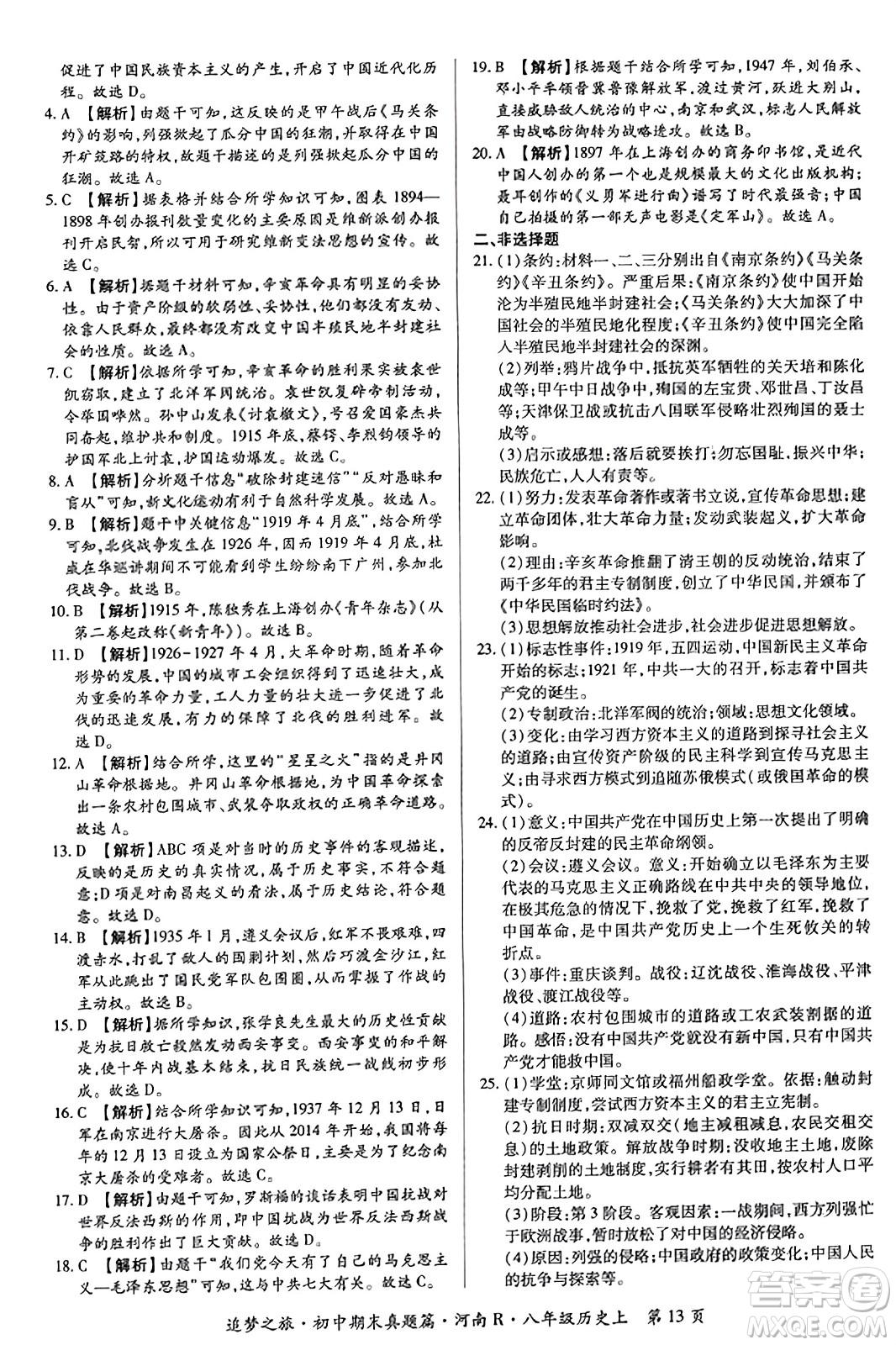 天津科學(xué)技術(shù)出版社2023年秋追夢之旅初中期末真題篇八年級歷史上冊人教版河南專版答案