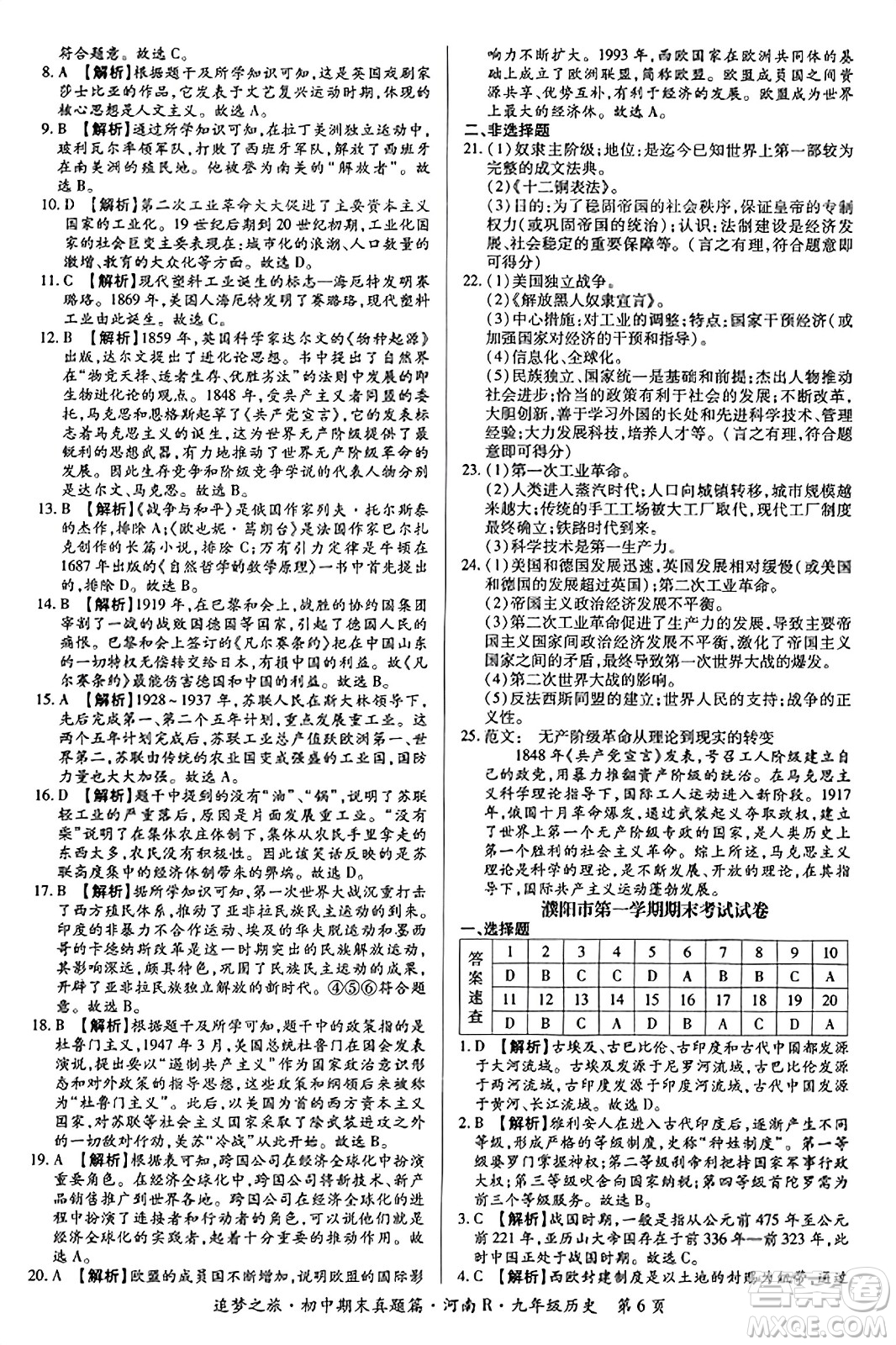 天津科學(xué)技術(shù)出版社2023年秋追夢之旅初中期末真題篇九年級歷史全一冊人教版河南專版答案