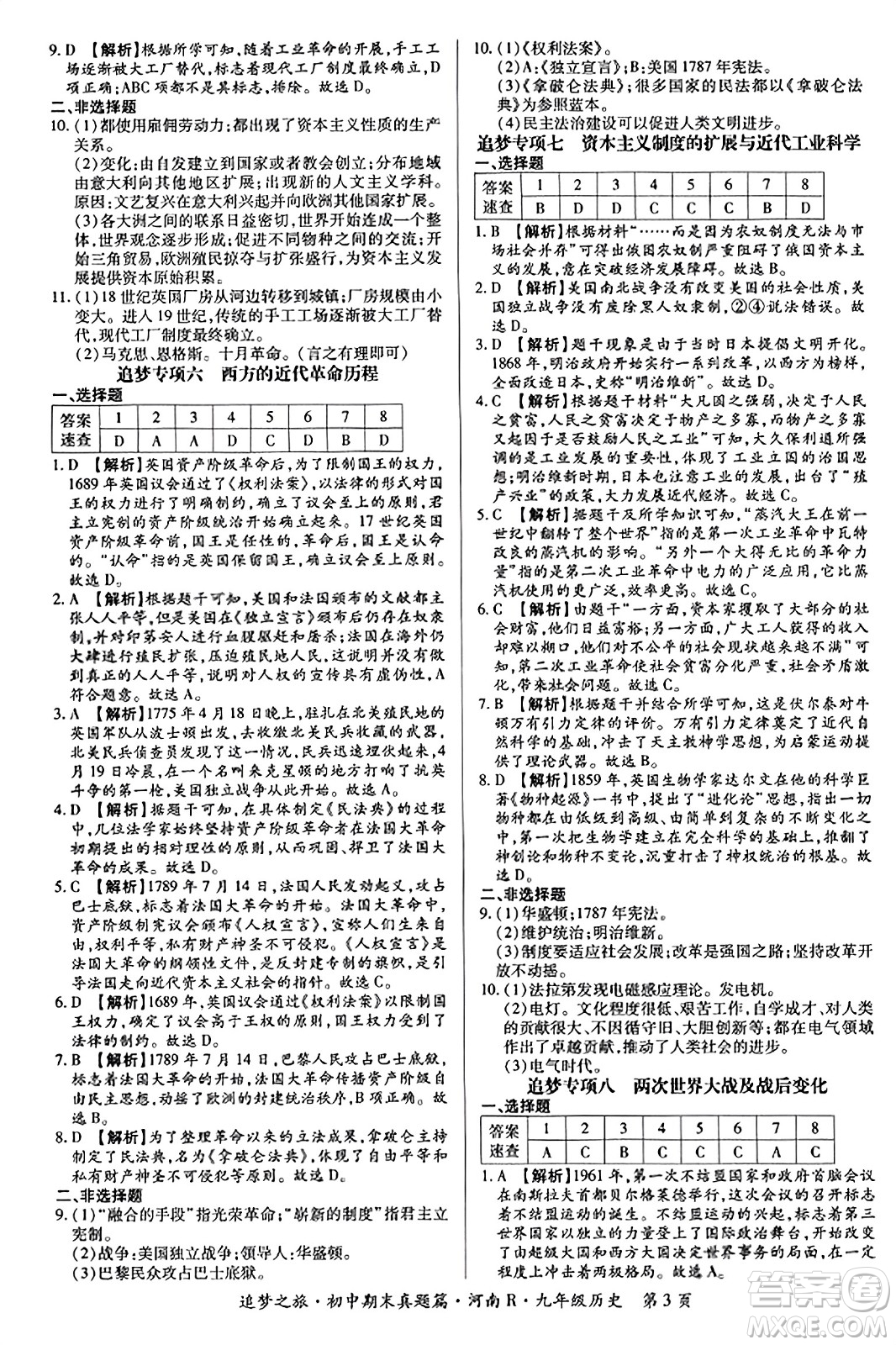 天津科學(xué)技術(shù)出版社2023年秋追夢之旅初中期末真題篇九年級歷史全一冊人教版河南專版答案
