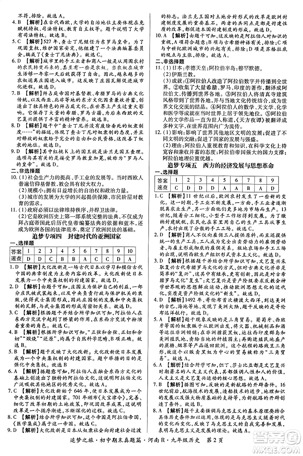 天津科學(xué)技術(shù)出版社2023年秋追夢之旅初中期末真題篇九年級歷史全一冊人教版河南專版答案