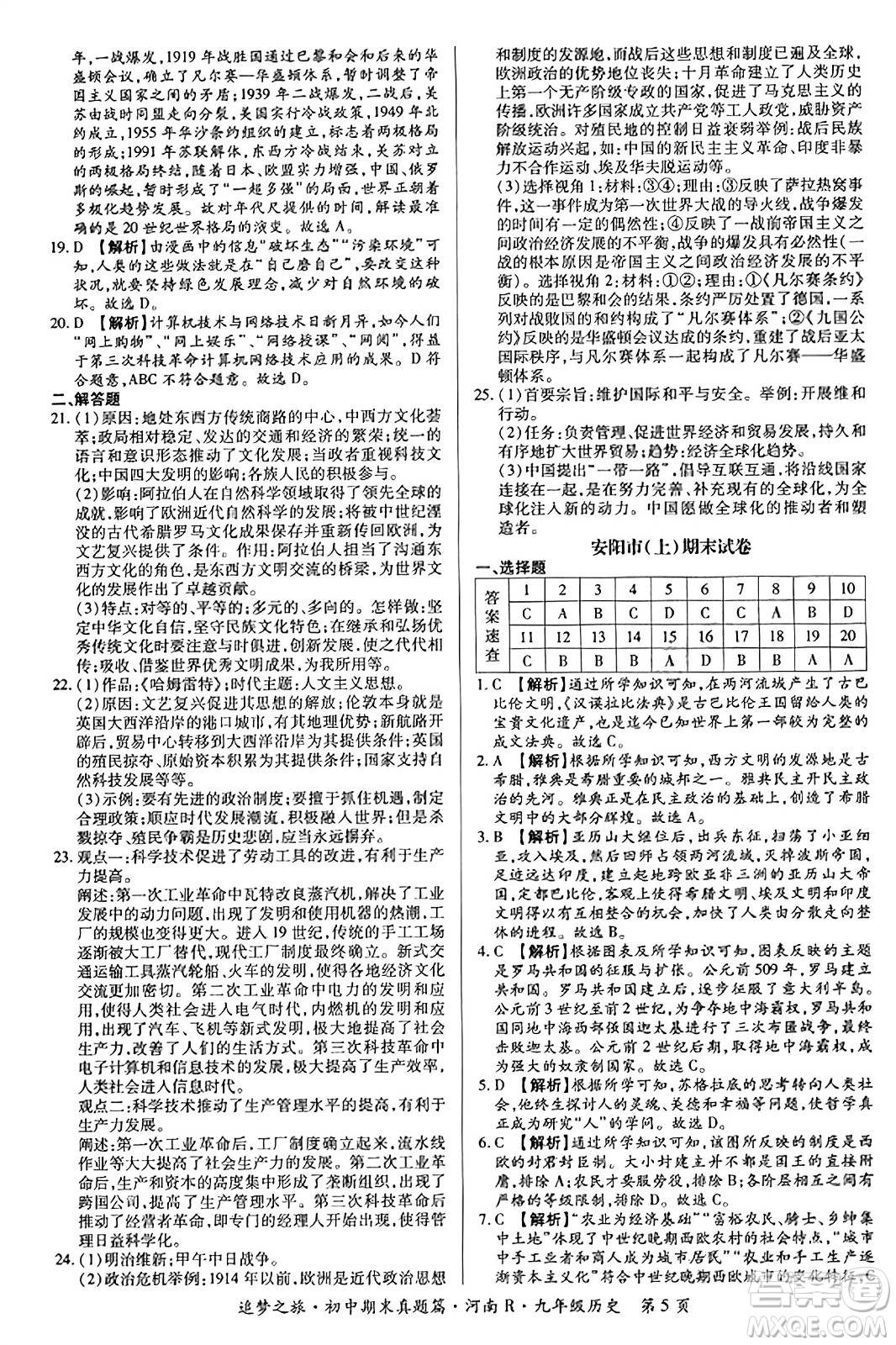 天津科學(xué)技術(shù)出版社2023年秋追夢之旅初中期末真題篇九年級歷史全一冊人教版河南專版答案