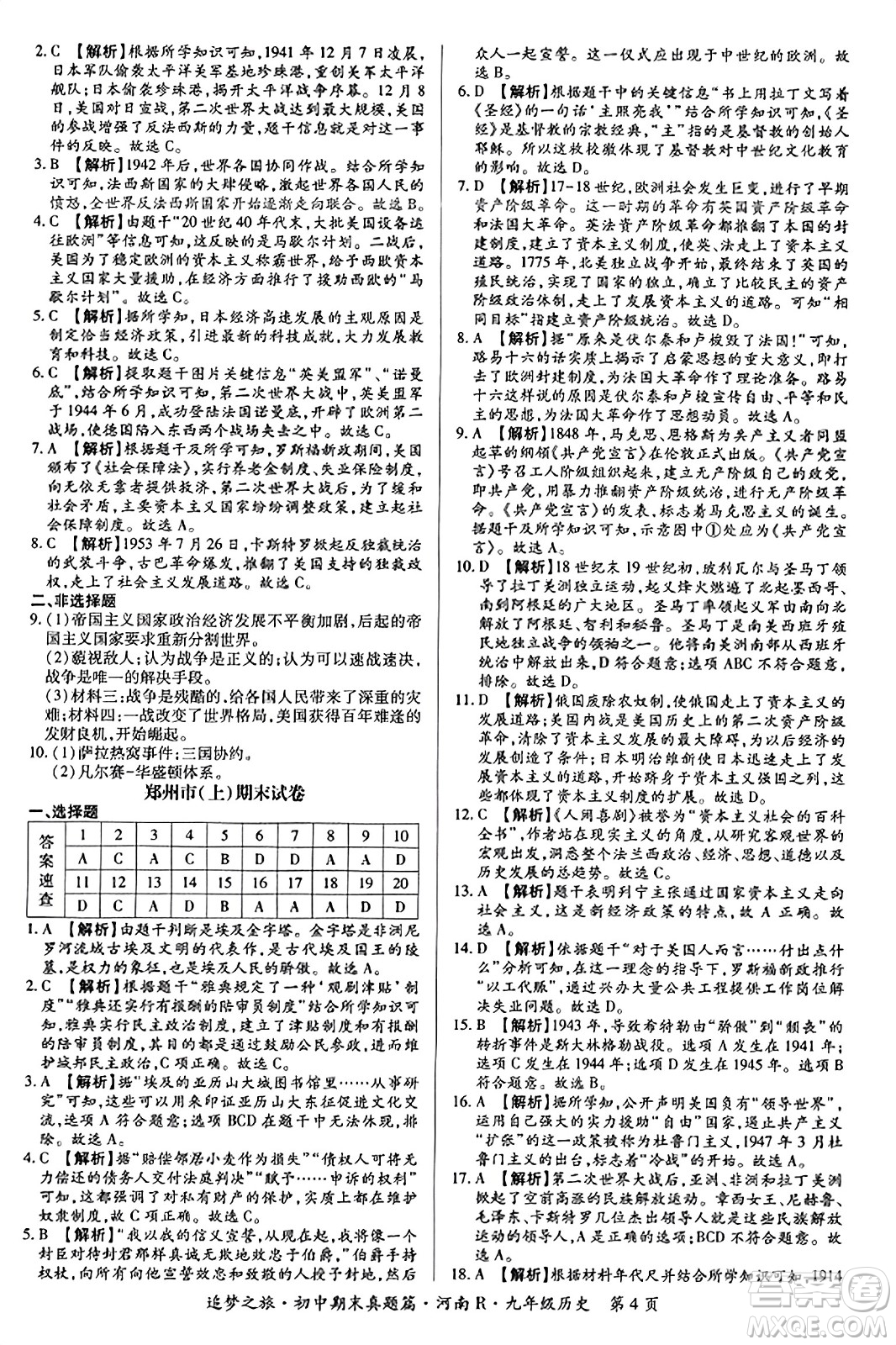 天津科學(xué)技術(shù)出版社2023年秋追夢之旅初中期末真題篇九年級歷史全一冊人教版河南專版答案