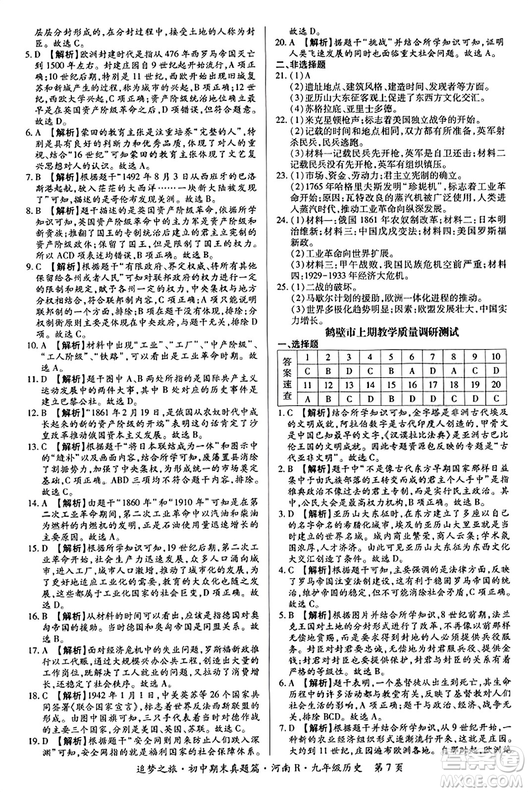 天津科學(xué)技術(shù)出版社2023年秋追夢之旅初中期末真題篇九年級歷史全一冊人教版河南專版答案