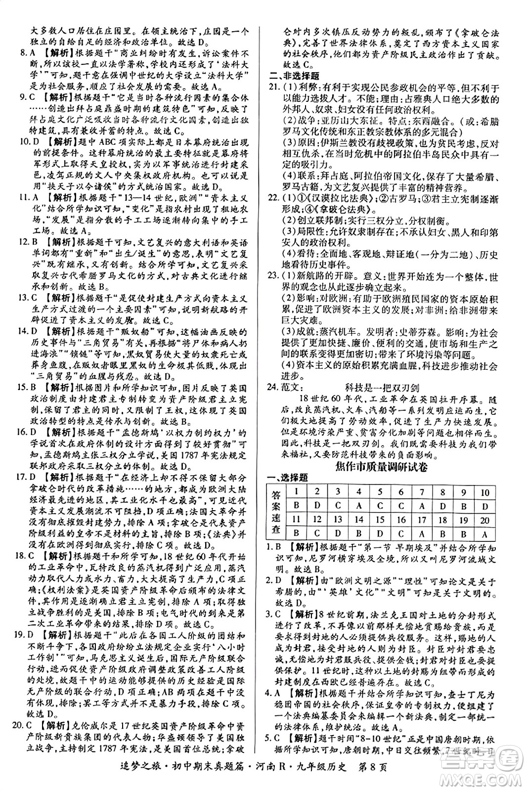 天津科學(xué)技術(shù)出版社2023年秋追夢之旅初中期末真題篇九年級歷史全一冊人教版河南專版答案