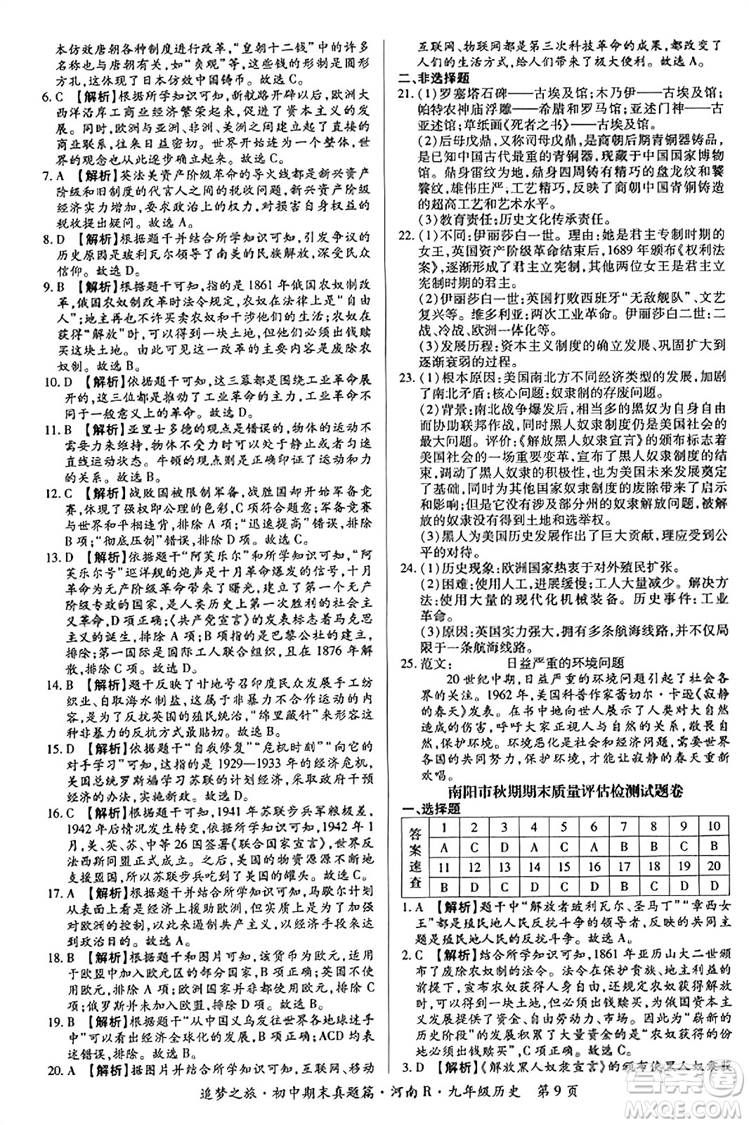 天津科學(xué)技術(shù)出版社2023年秋追夢之旅初中期末真題篇九年級歷史全一冊人教版河南專版答案