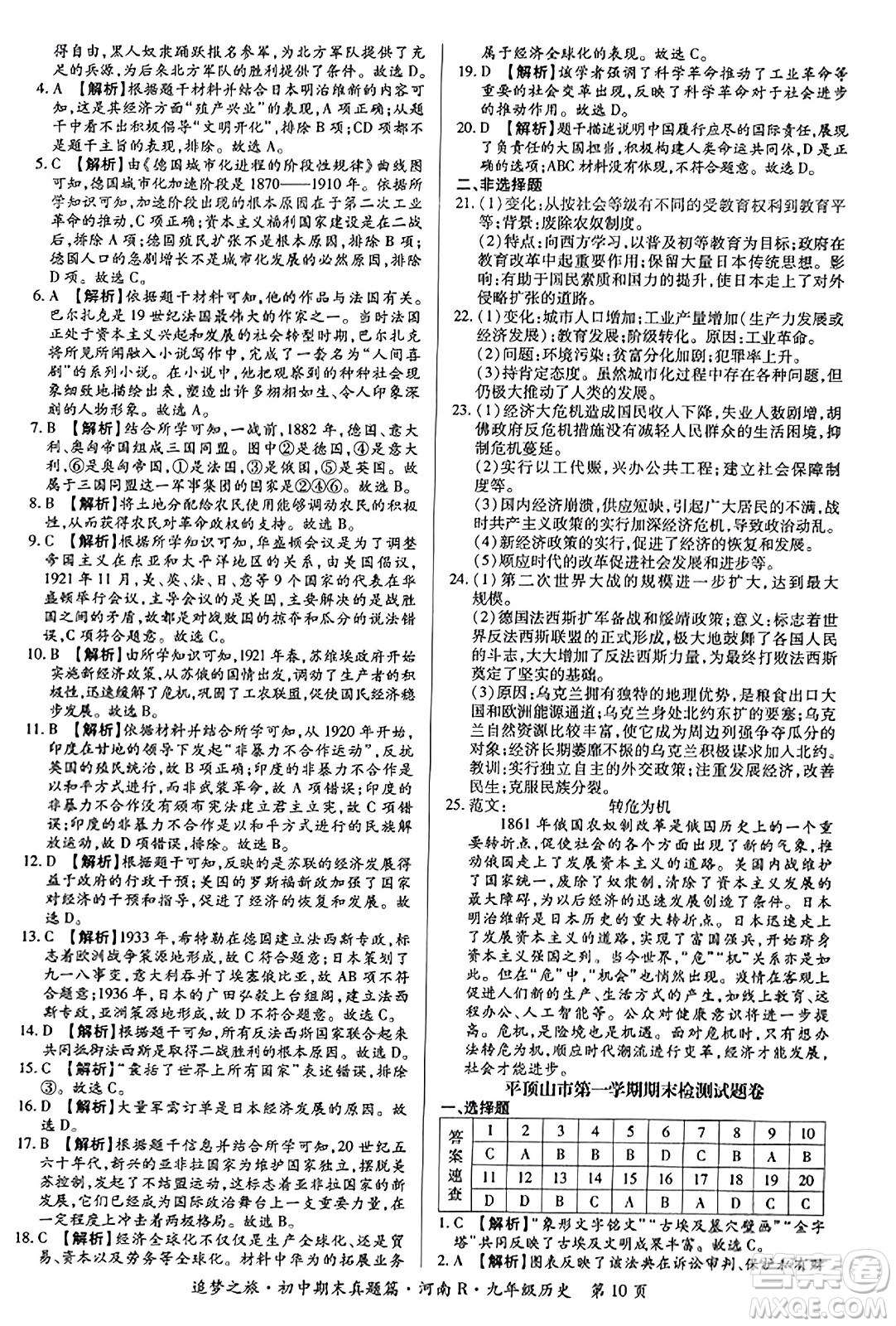 天津科學(xué)技術(shù)出版社2023年秋追夢之旅初中期末真題篇九年級歷史全一冊人教版河南專版答案