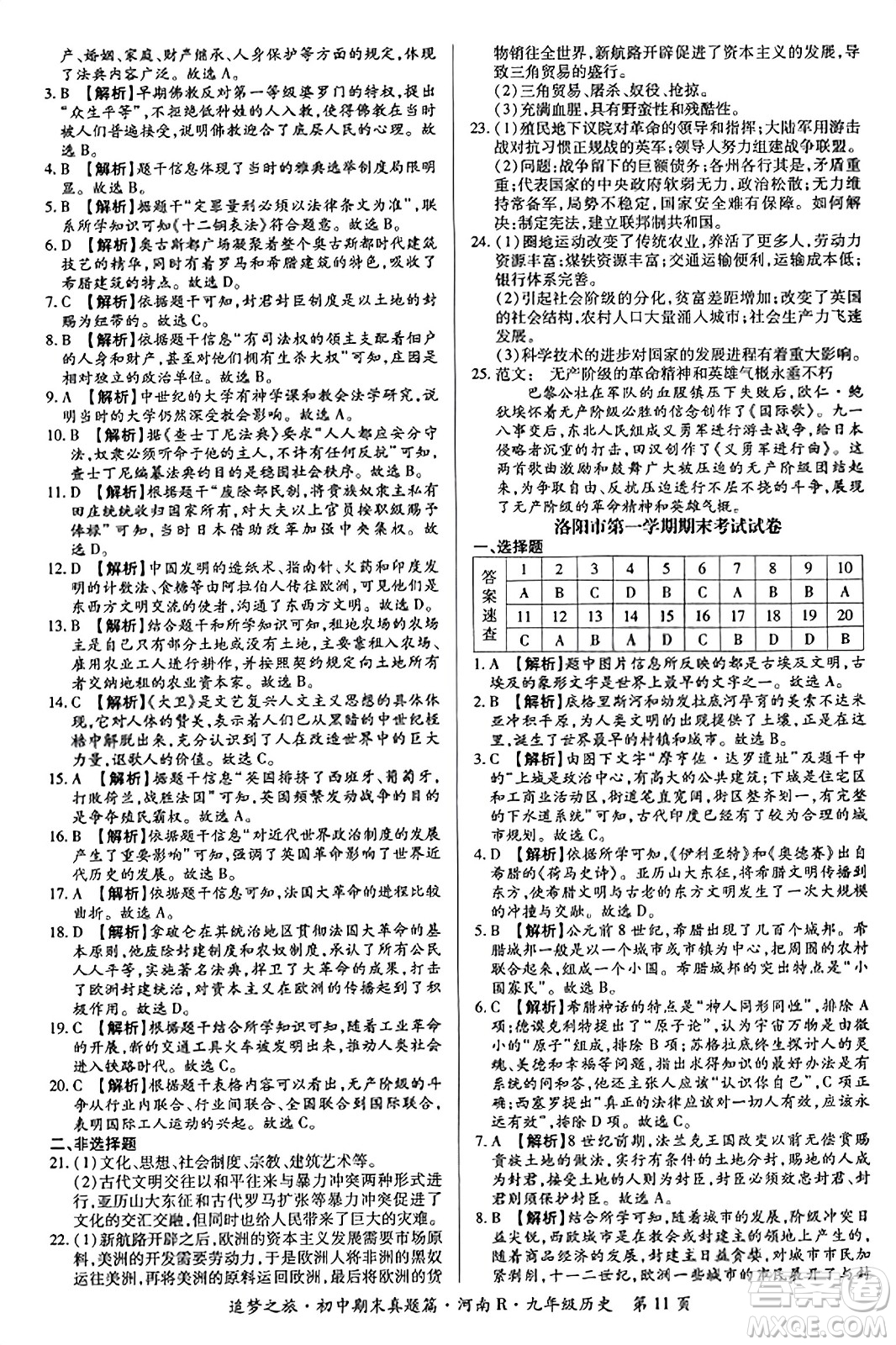 天津科學(xué)技術(shù)出版社2023年秋追夢之旅初中期末真題篇九年級歷史全一冊人教版河南專版答案