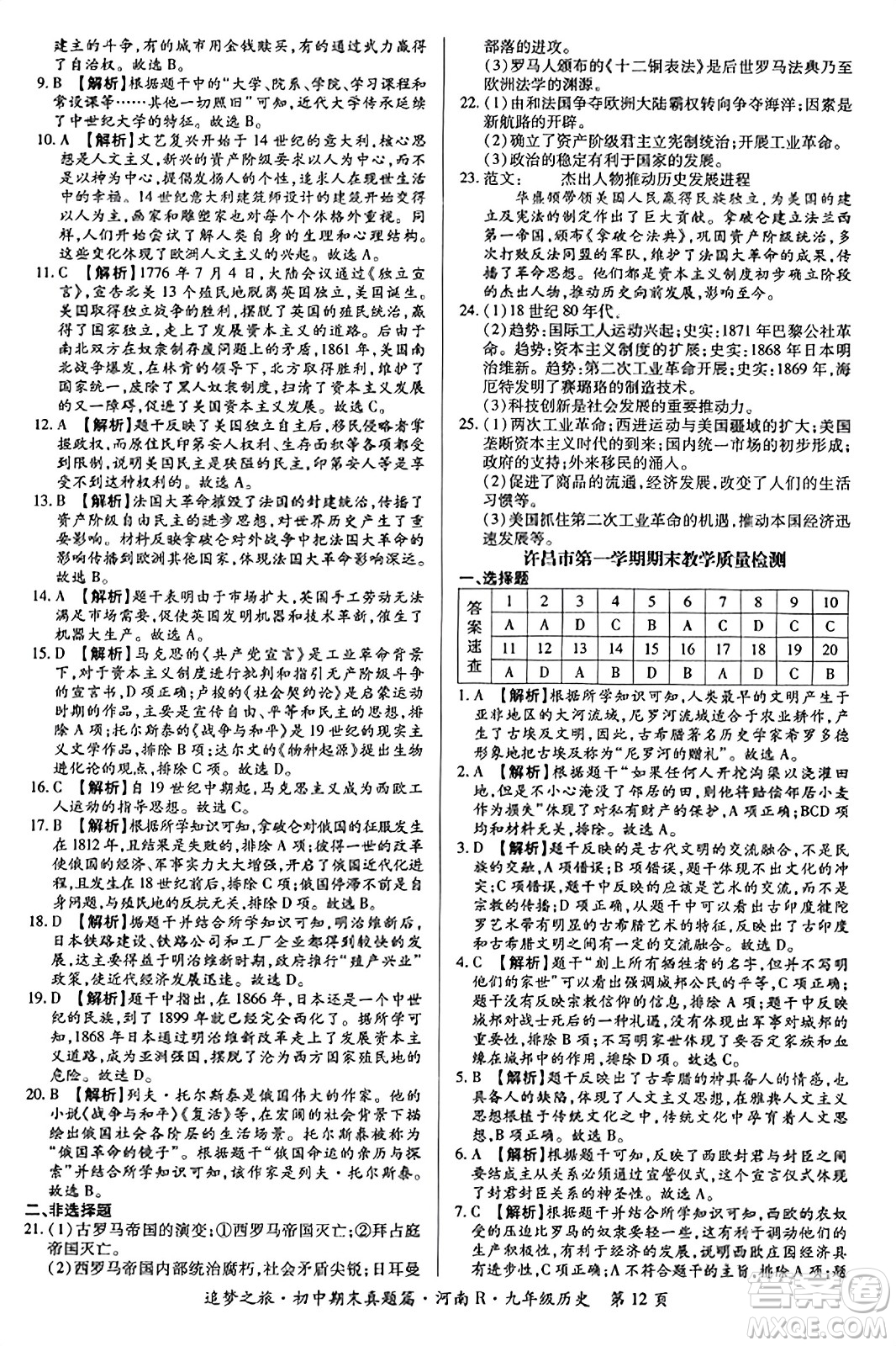 天津科學(xué)技術(shù)出版社2023年秋追夢之旅初中期末真題篇九年級歷史全一冊人教版河南專版答案